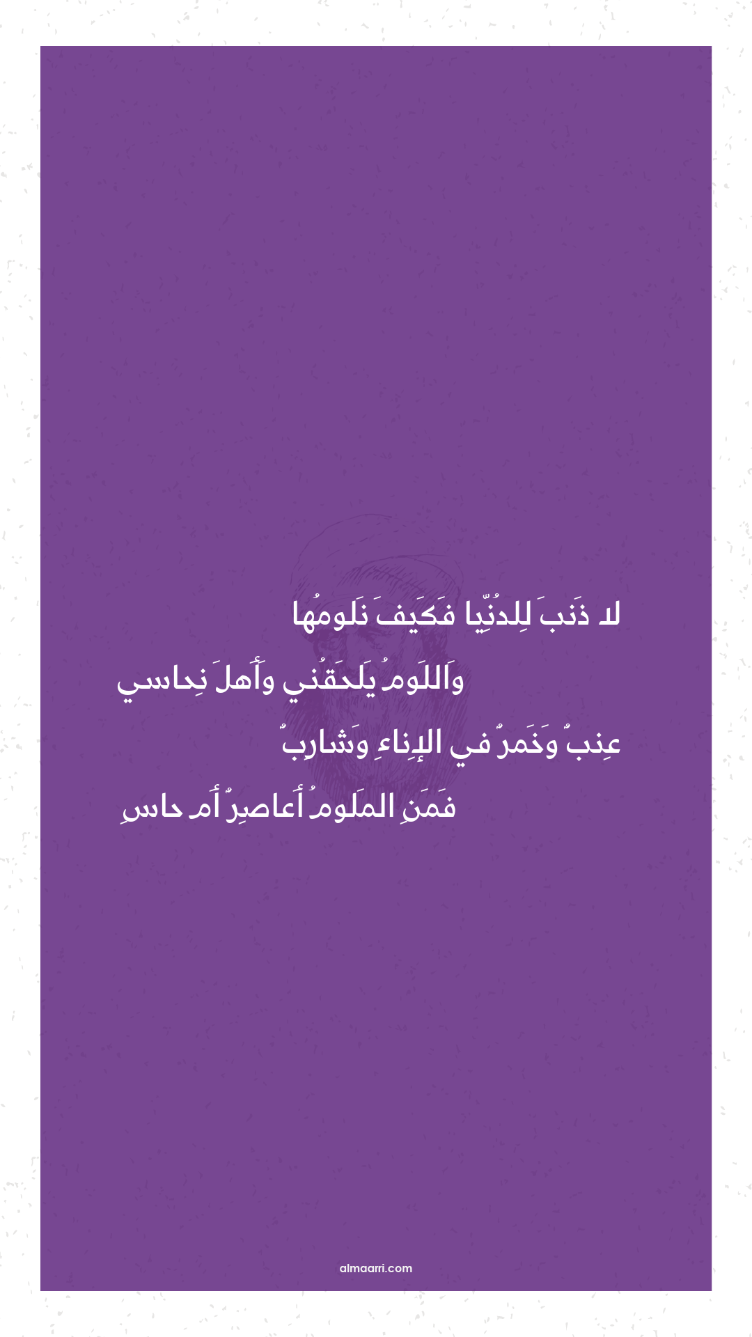 لا ذنب للدنيا فكيف نلومها