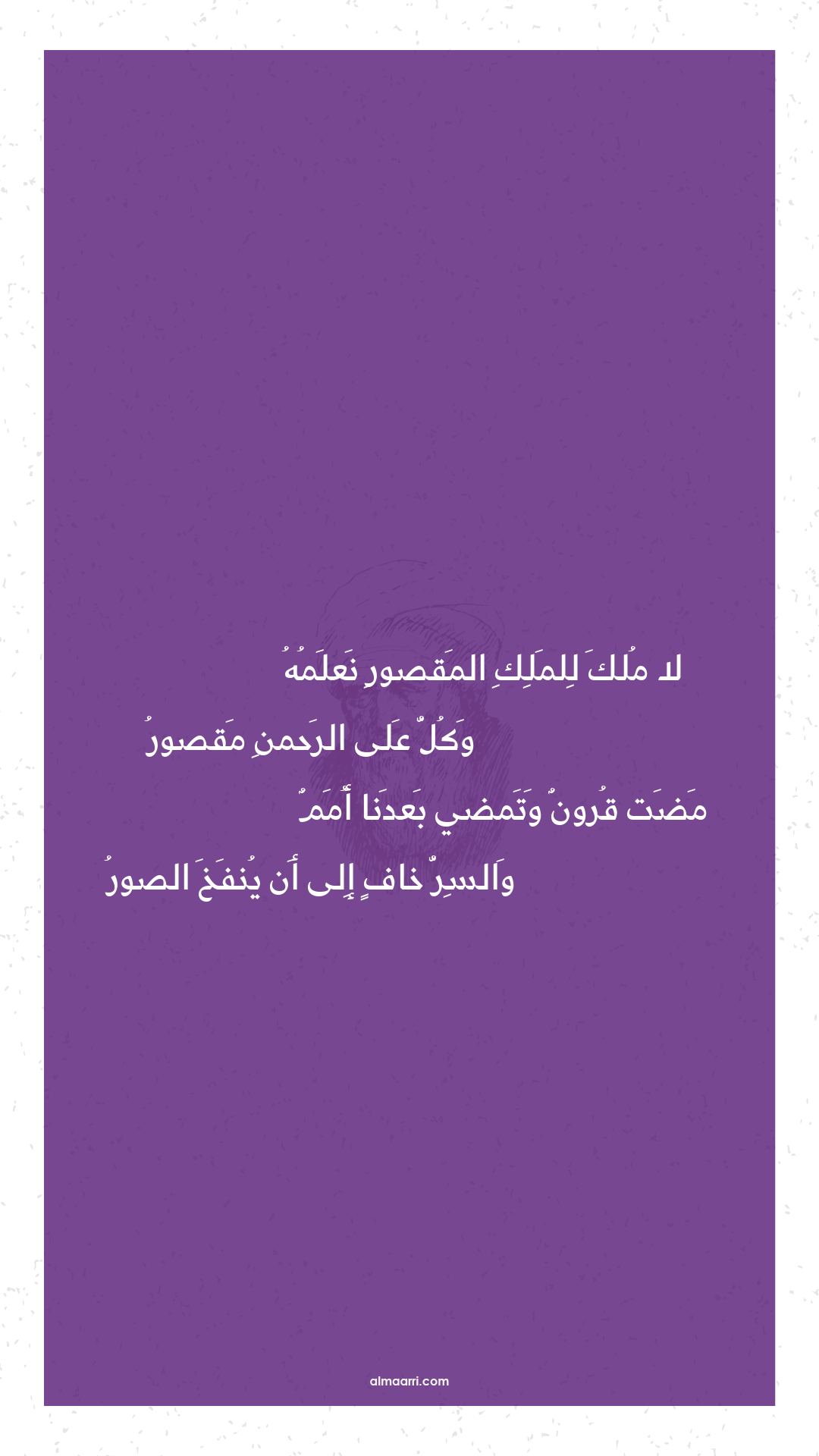 لا ملك للملك المقصور نعلمه