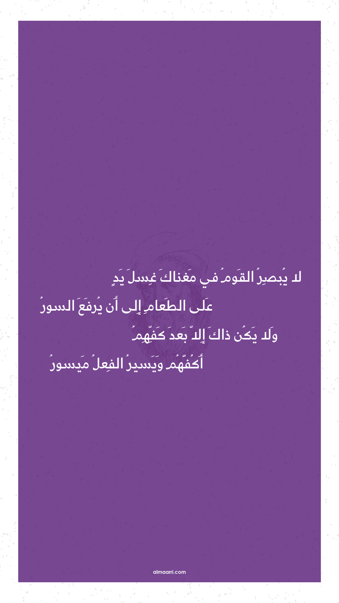 لا يبصر القوم في مغناك غسل يد