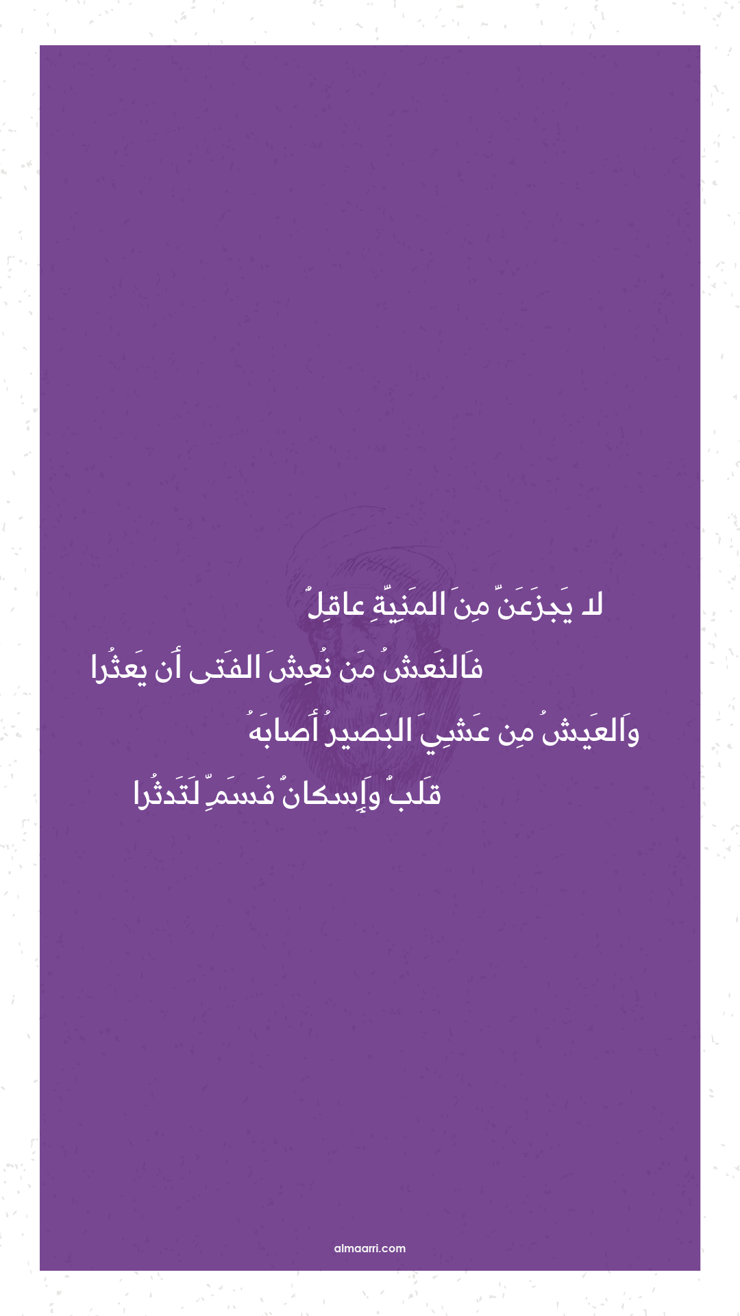 لا يجزعن من المنية عاقل