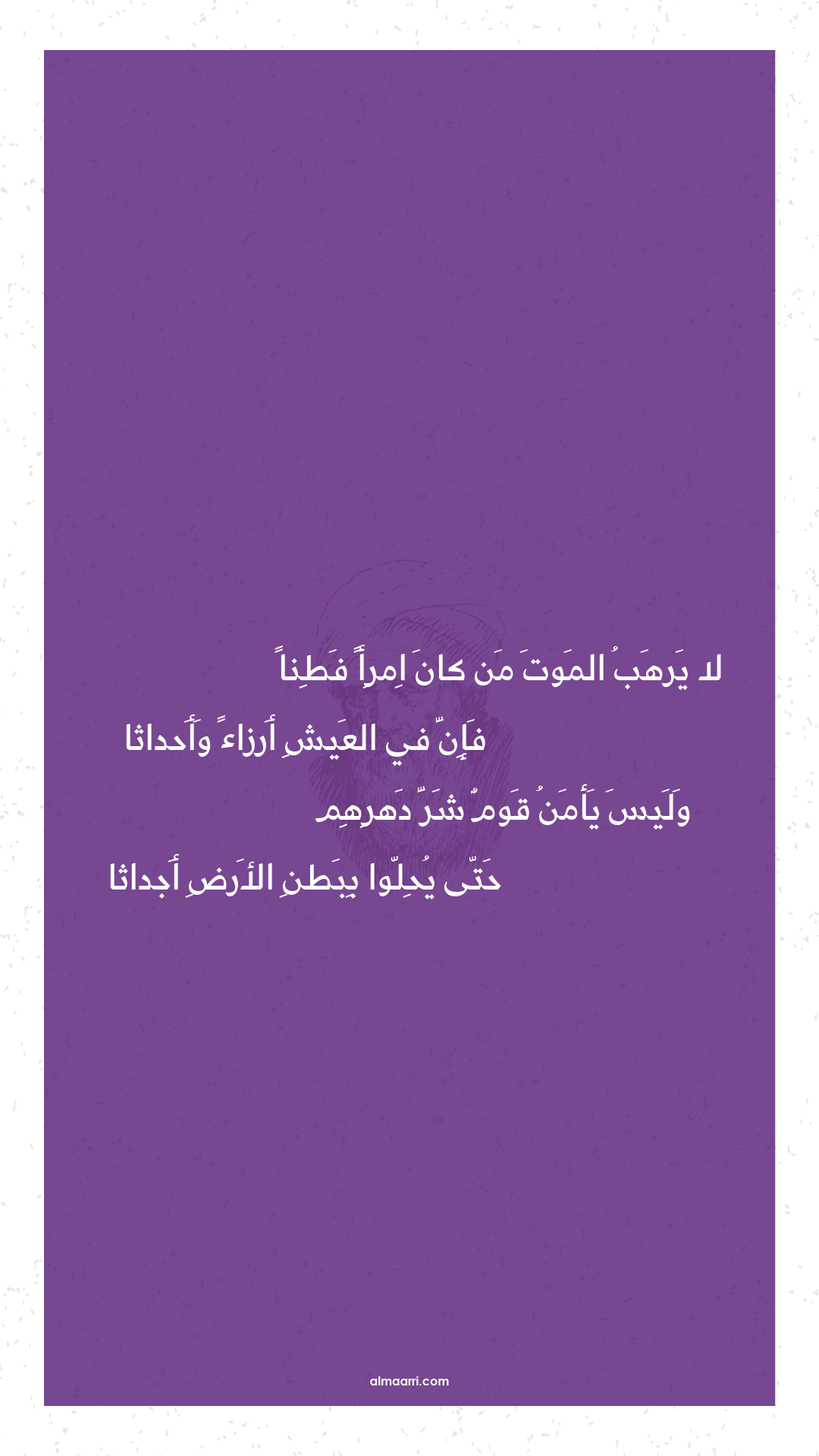 لا يرهب الموت من كان امرأ فطنا