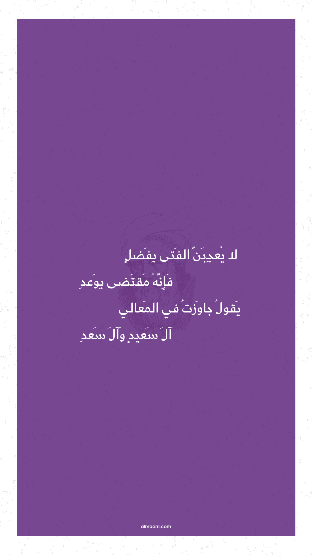 لا يعجبن الفتى بفضل