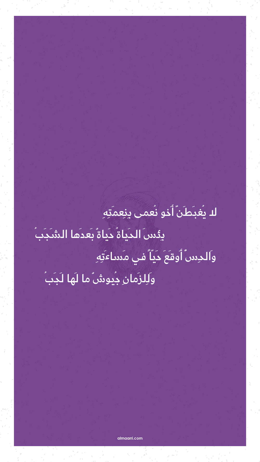 لا يغبطن أخو نعمى بنعمته