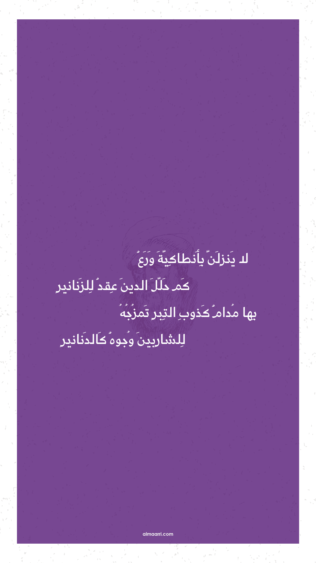 لا ينزلن بأنطاكية ورع