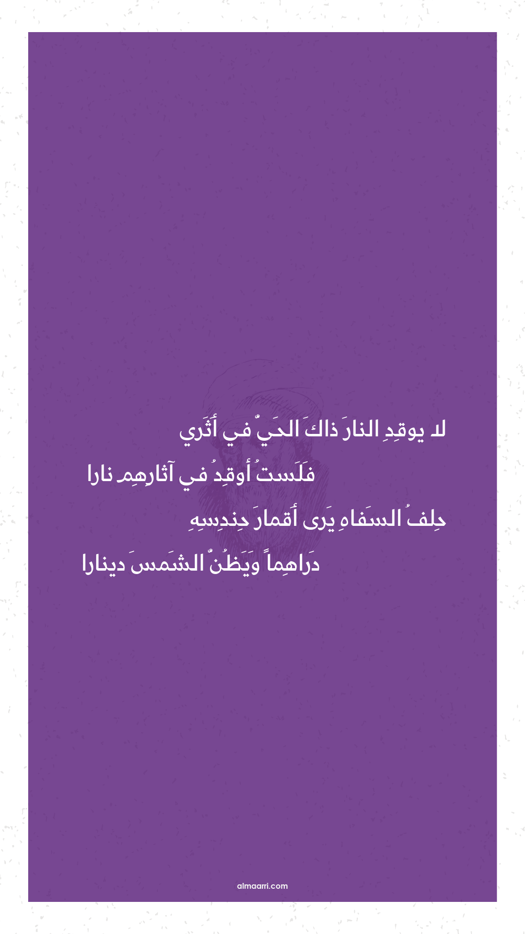 لا يوقد النار ذاك الحي في أثري