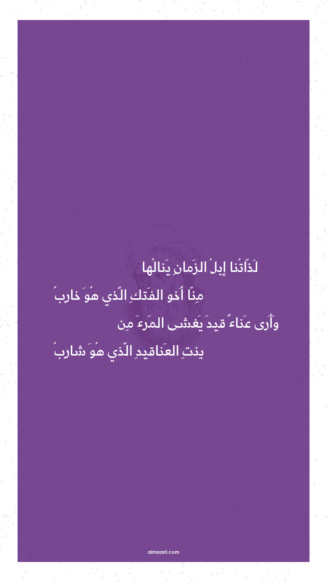 لذاتنا إبل الزمان ينالها