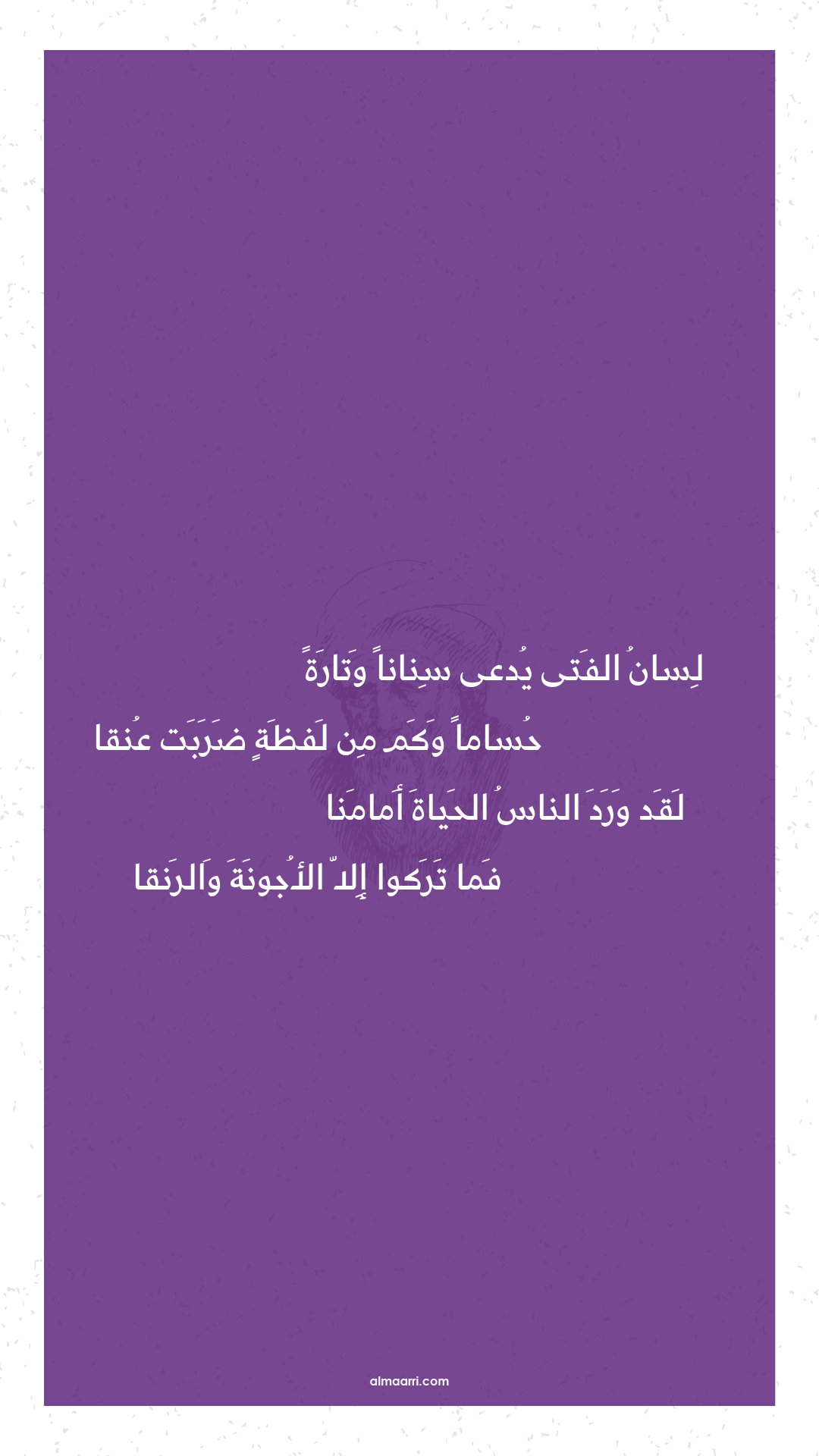 لسان الفتى يدعى سنانا وتارة