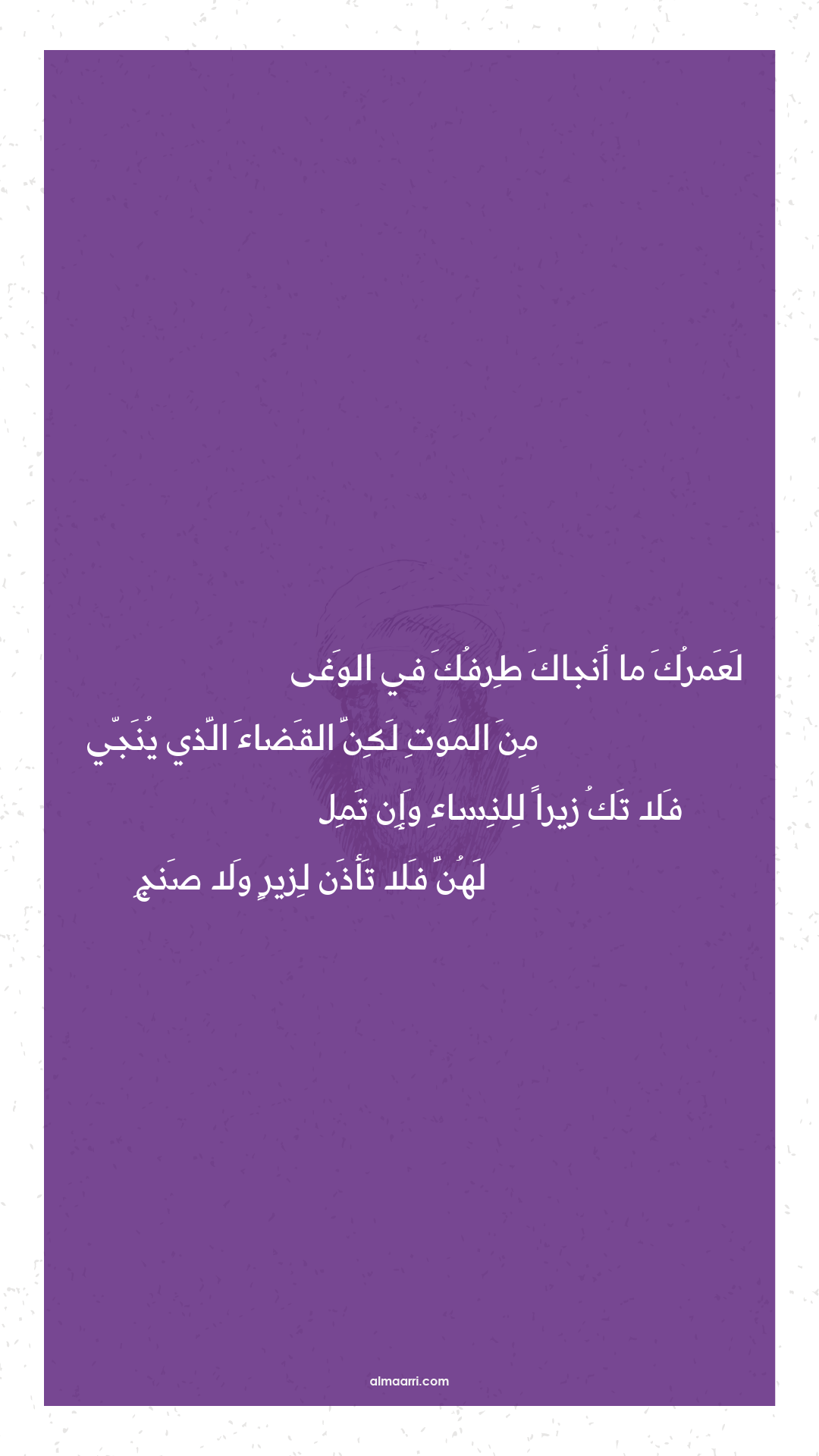 لعمرك ما أنجاك طرفك في الوغى