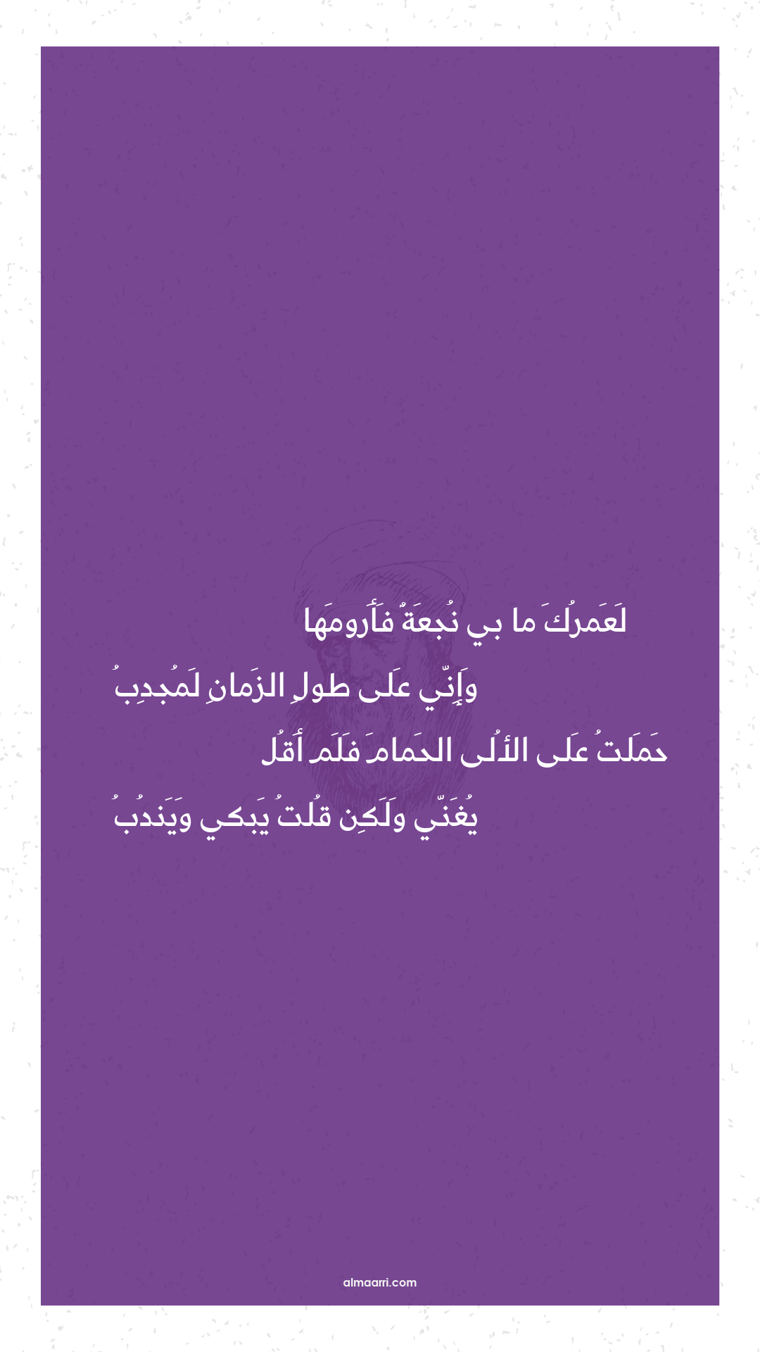 لعمرك ما بي نجعة فأرومها