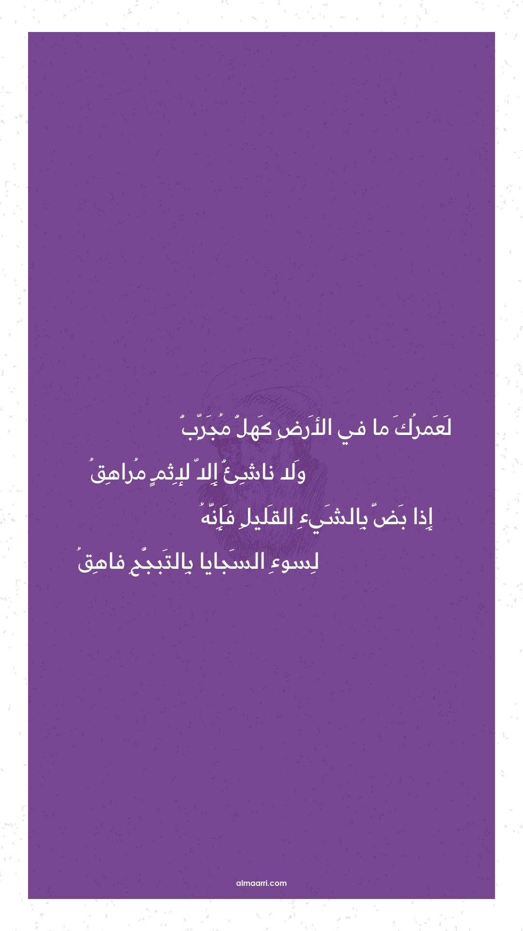 لعمرك ما في الأرض كهل مجرب