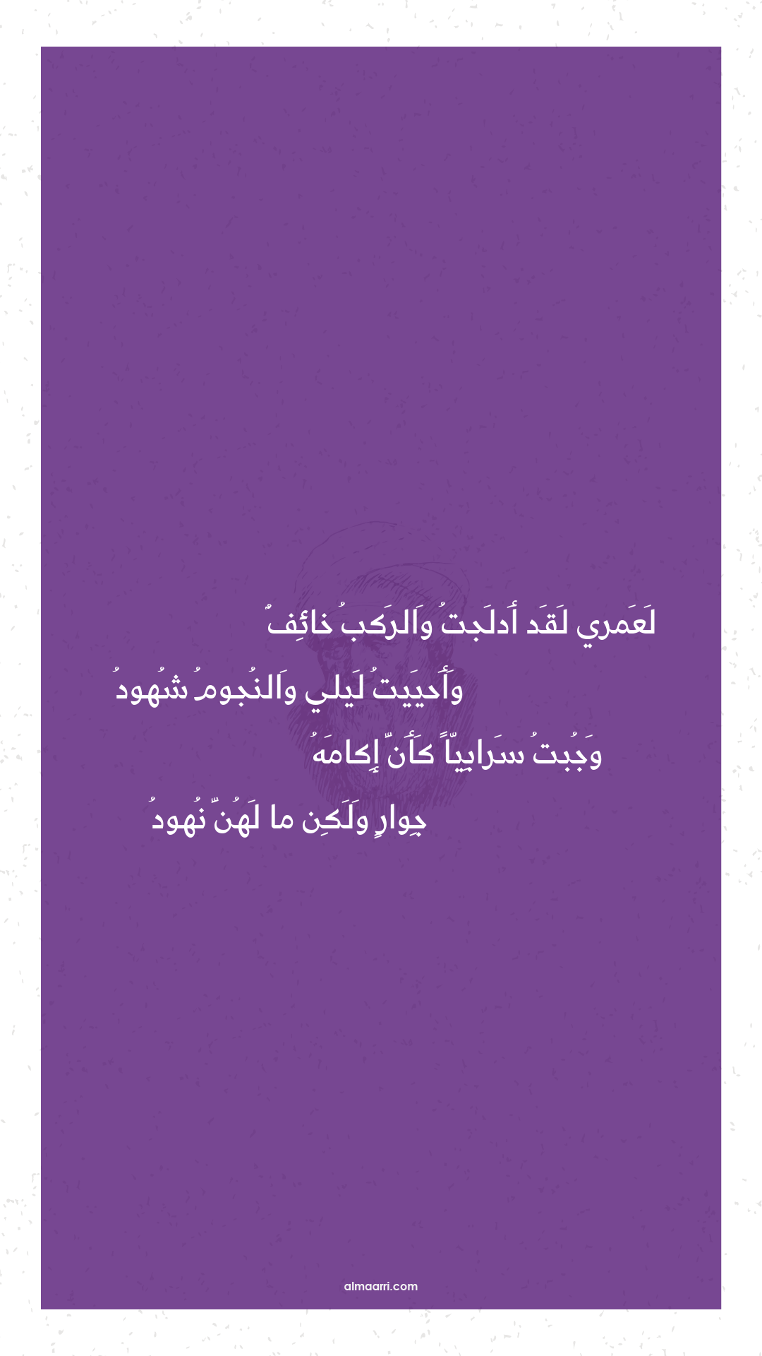 لعمري لقد أدلجت والركب خائف