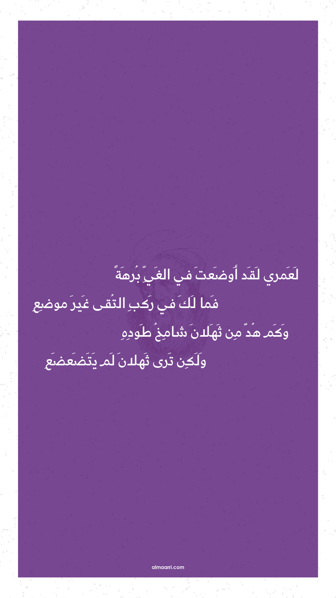 لعمري لقد أوضعت في الغي برهة