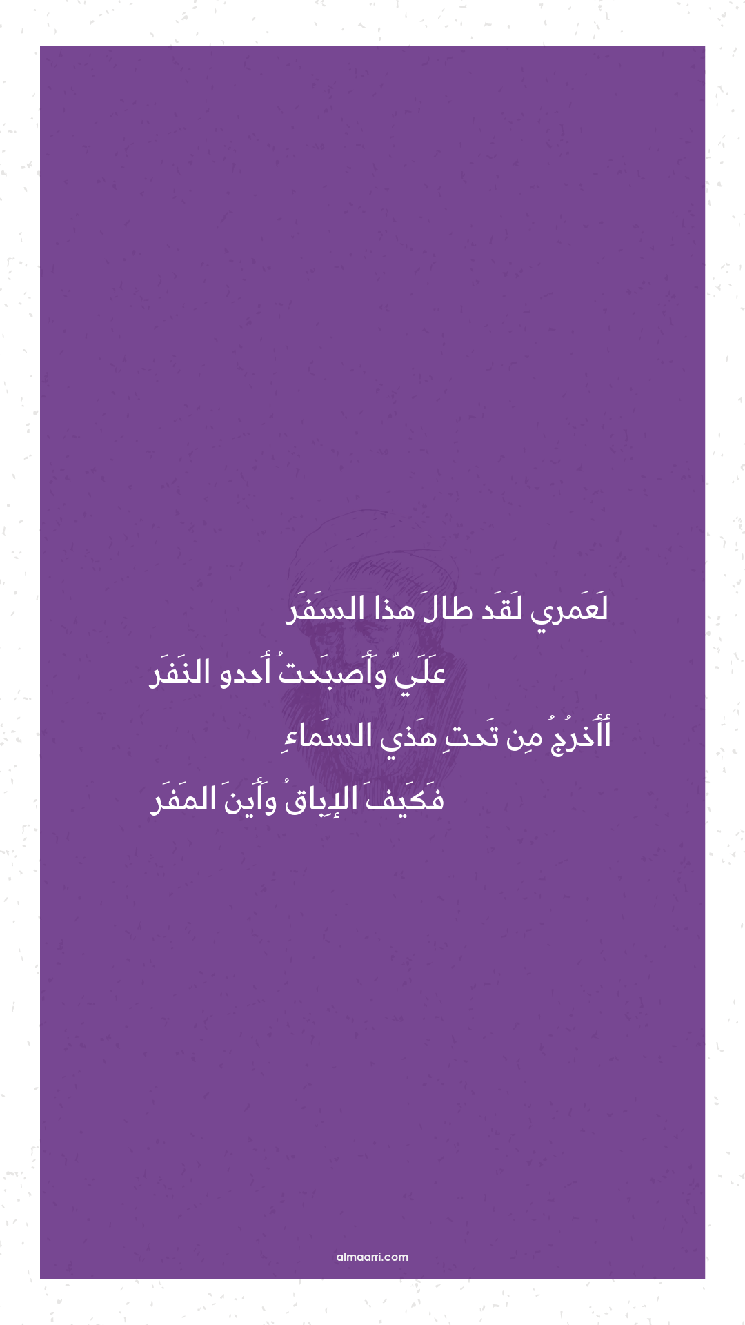 لعمري لقد طال هذا السفر