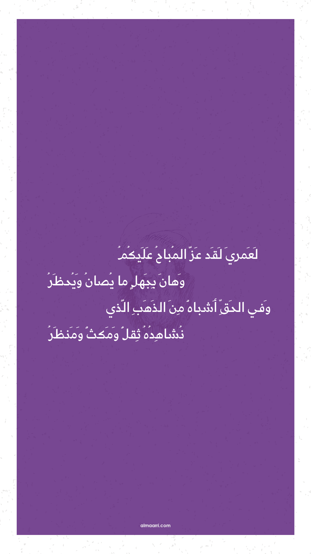 لعمري لقد عز المباح عليكم