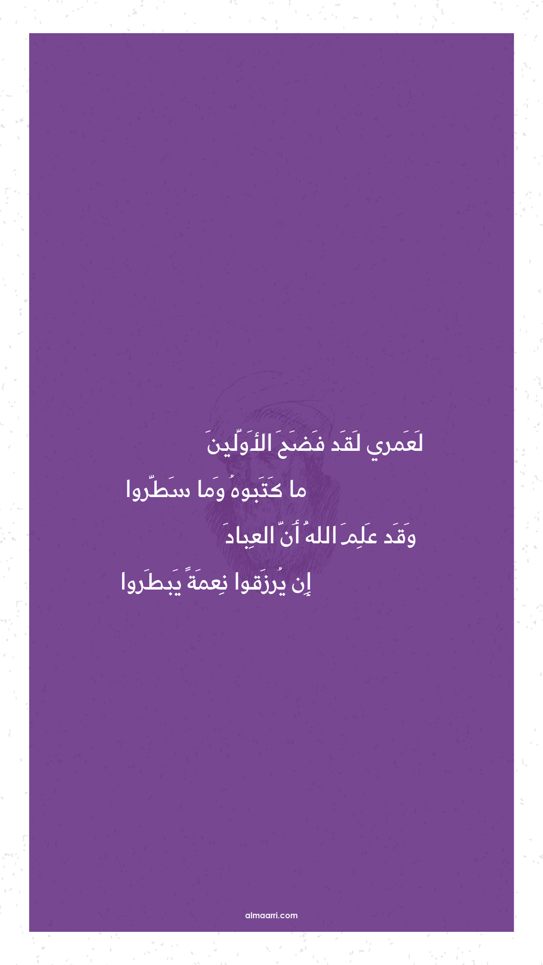 لعمري لقد فضح الأولين