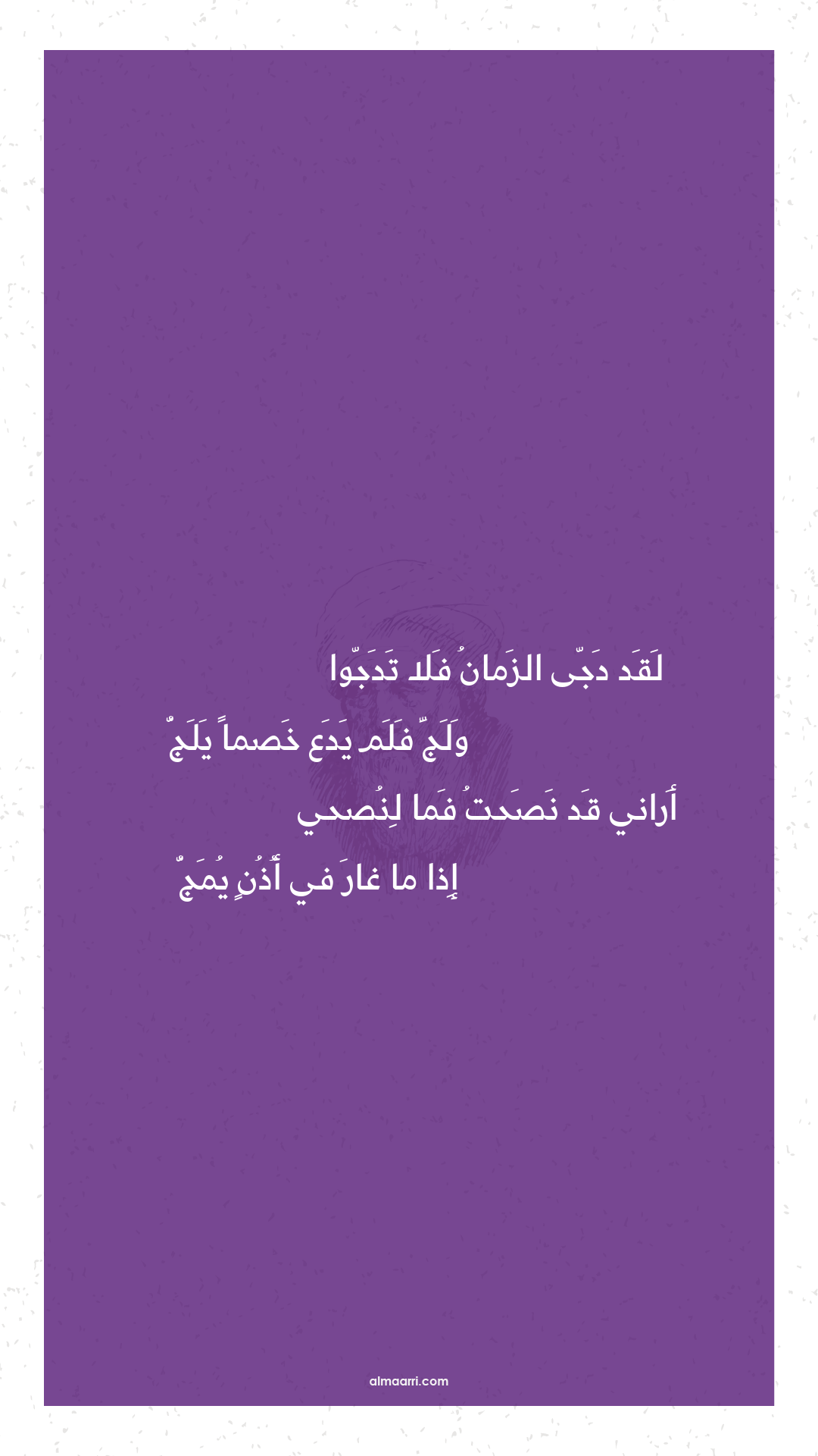 لقد دجى الزمان فلا تدجوا