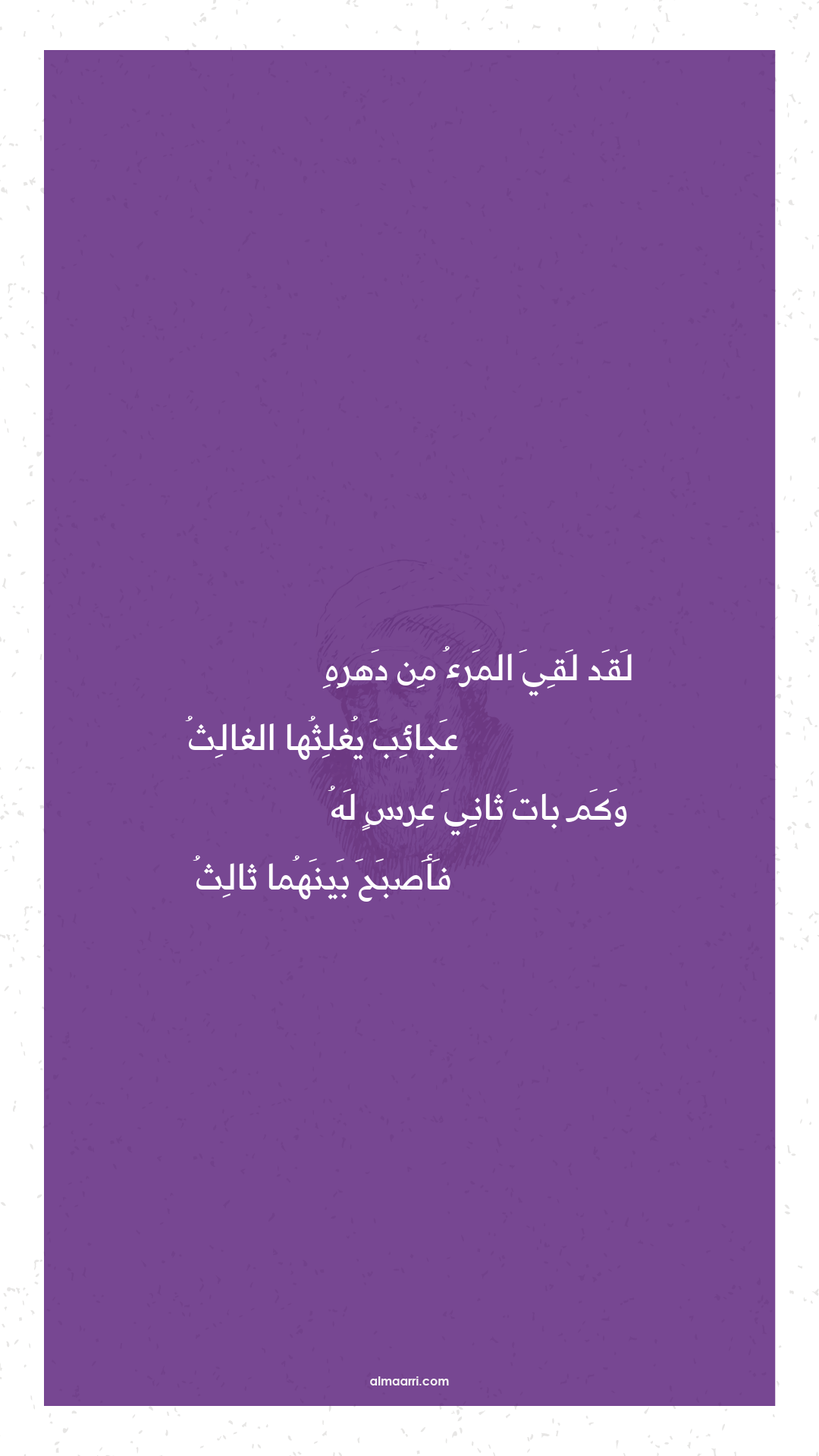 لقد لقي المرء من دهره