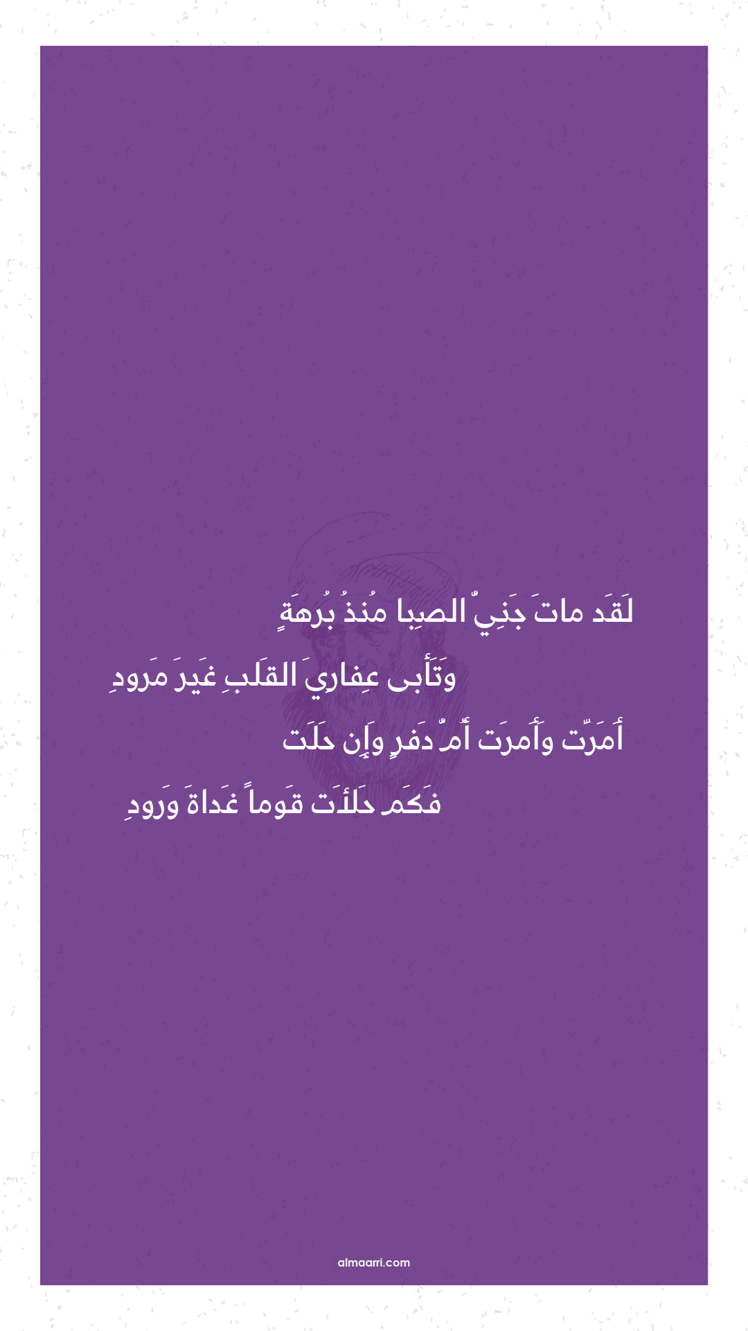 لقد مات جني الصبا منذ برهة