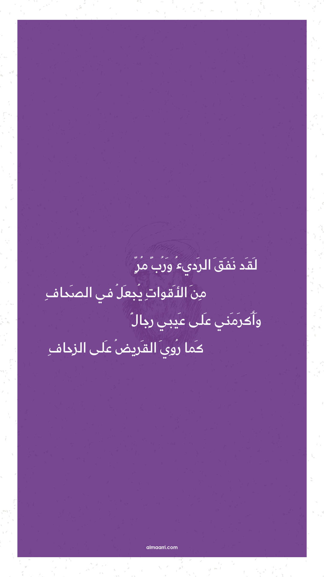 لقد نفق الرديء ورب مر