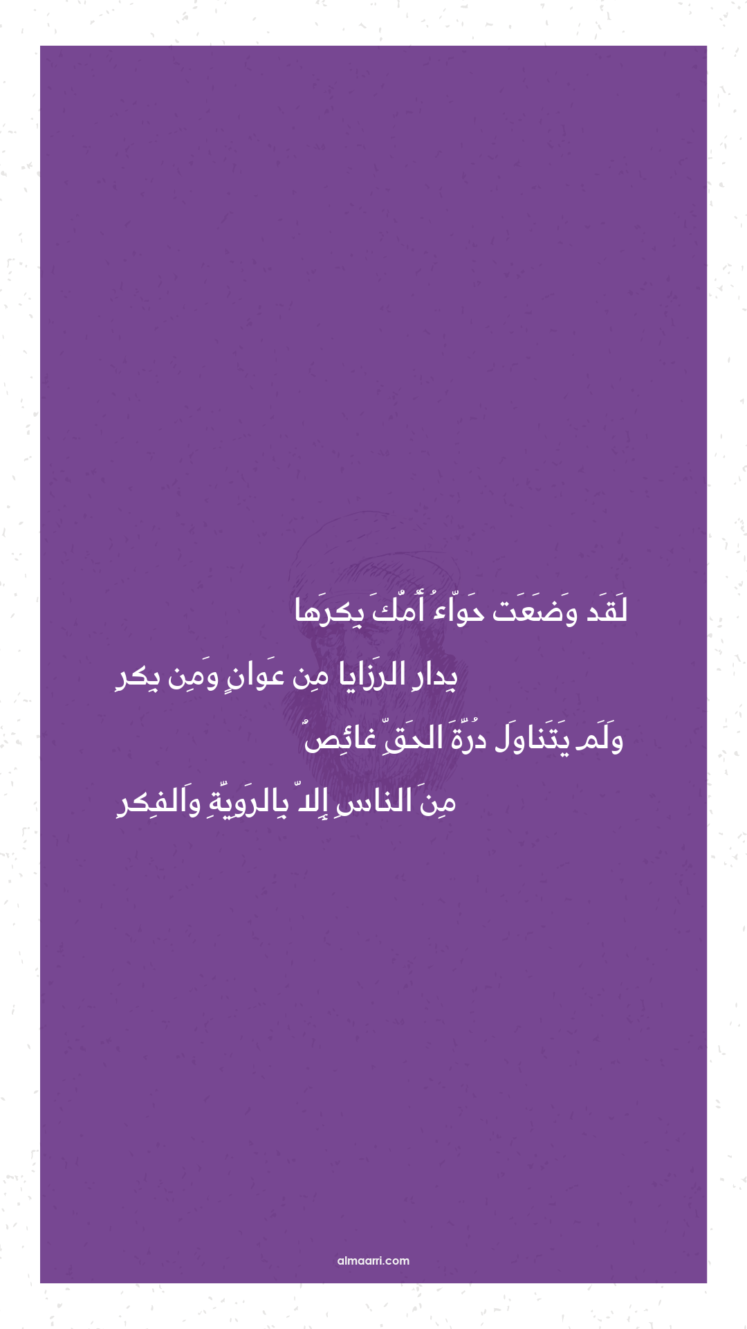 لقد وضعت حواء أمك بكرها