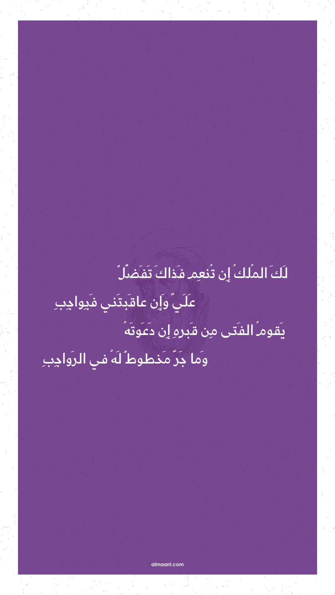 لك الملك إن تنعم فذاك تفضل