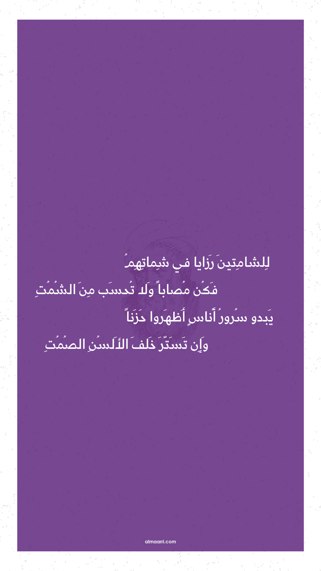 للشامتين رزايا في شماتهم