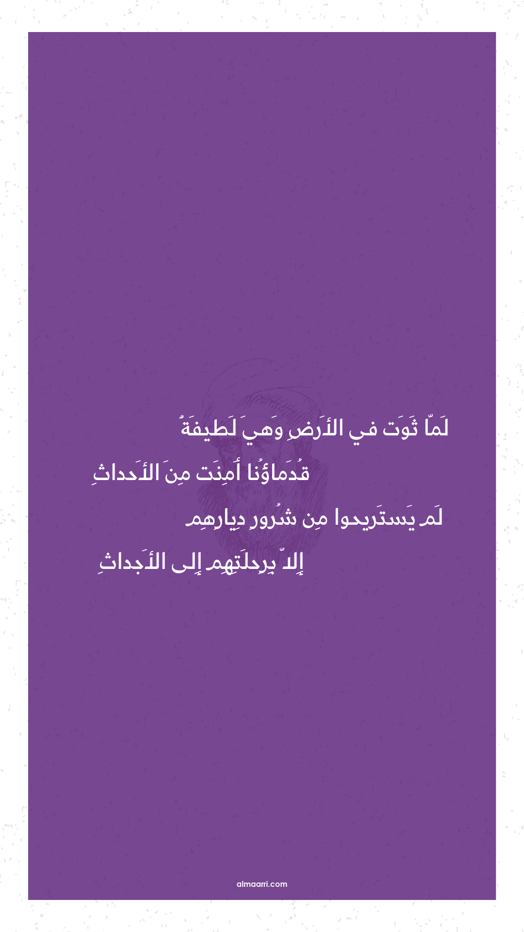 لما ثوت في الأرض وهي لطيفة