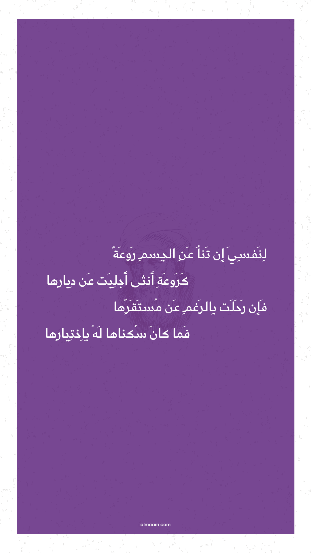 لنفسي إن تنأ عن الجسم روعة