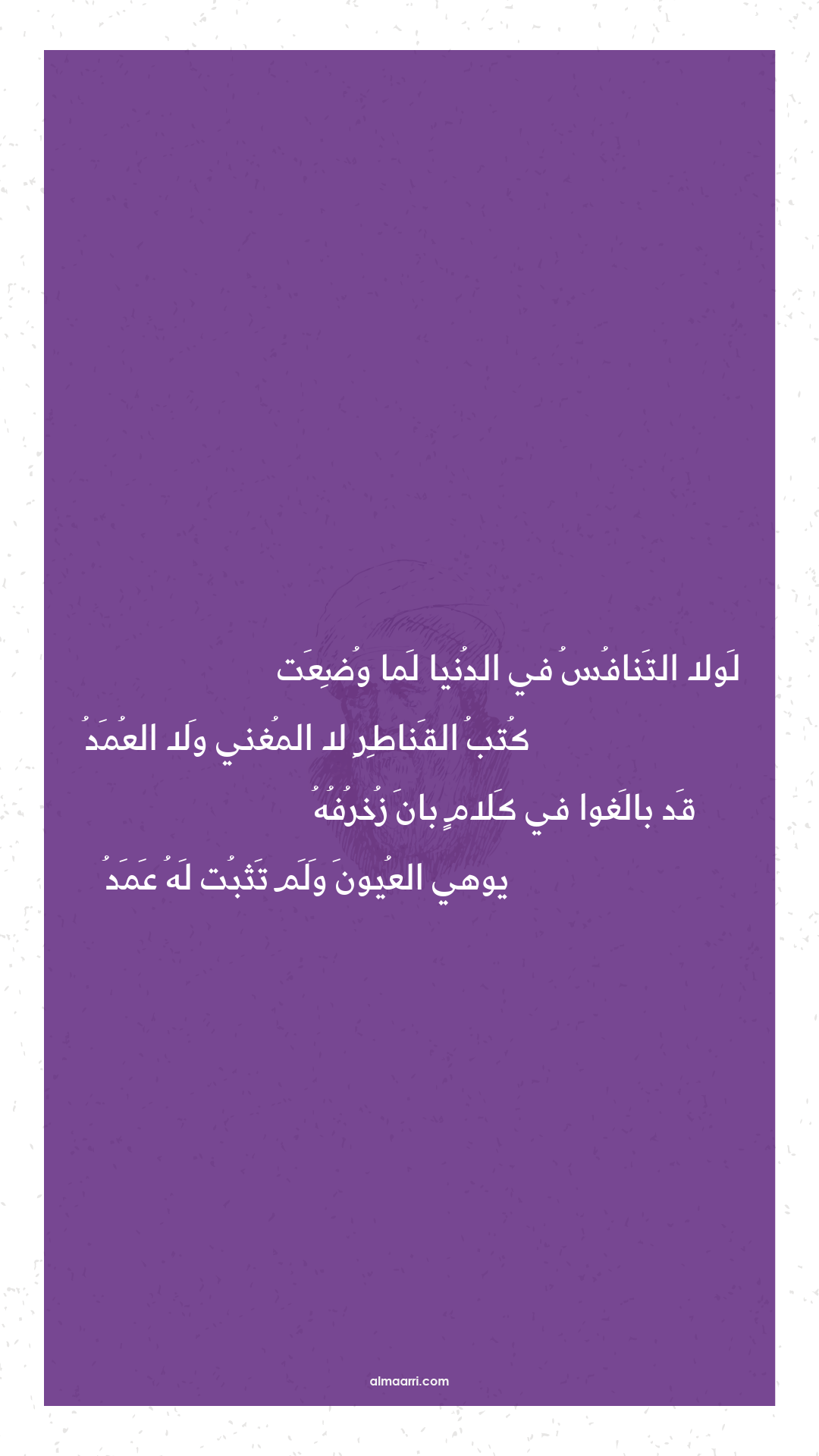 لولا التنافس في الدنيا لما وضعت