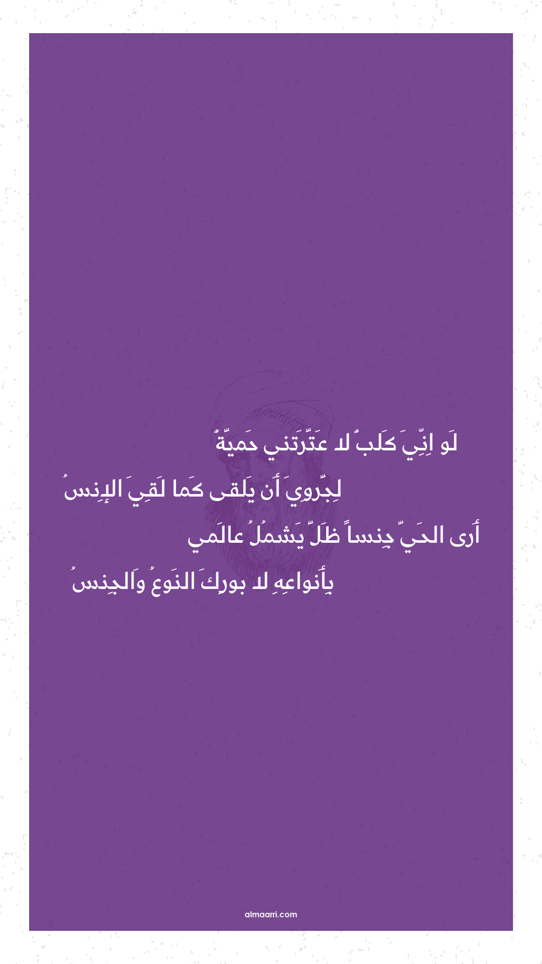 لو اني كلب لا عترتني حمية