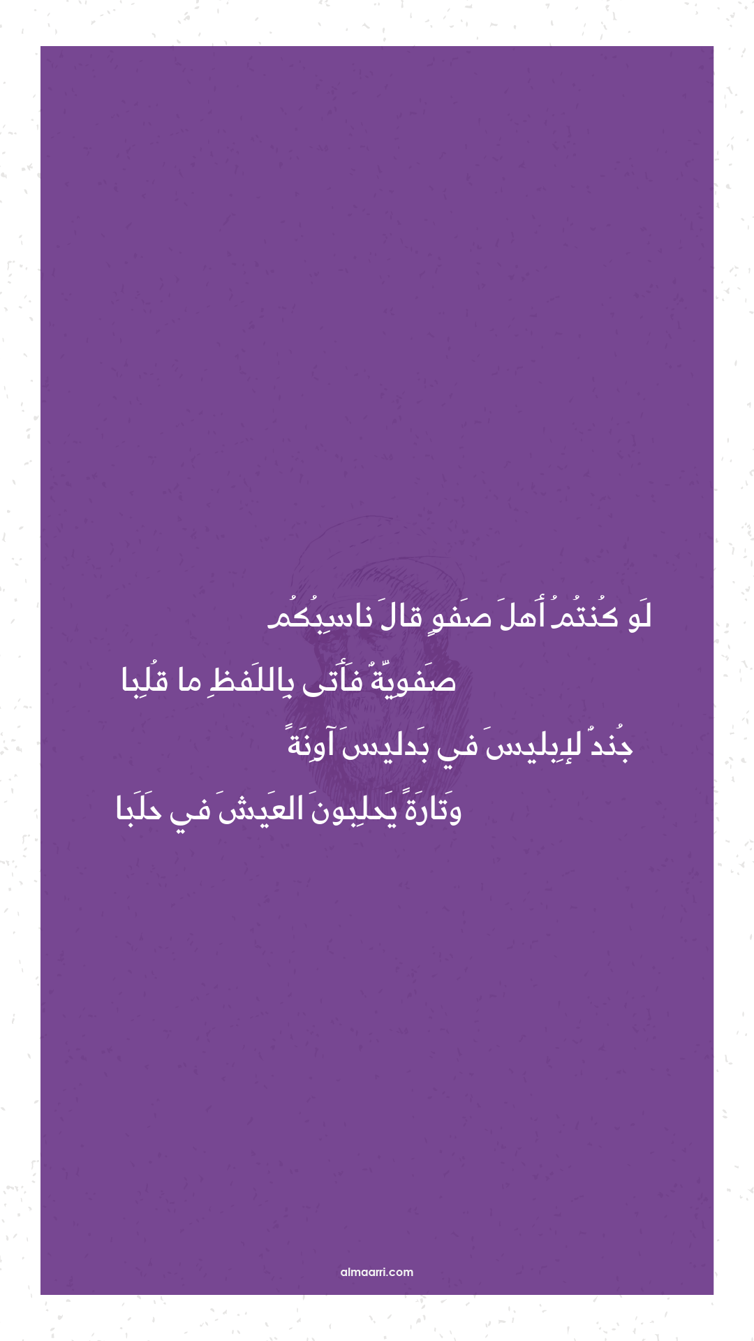 لو كنتم أهل صفو قال ناسبكم