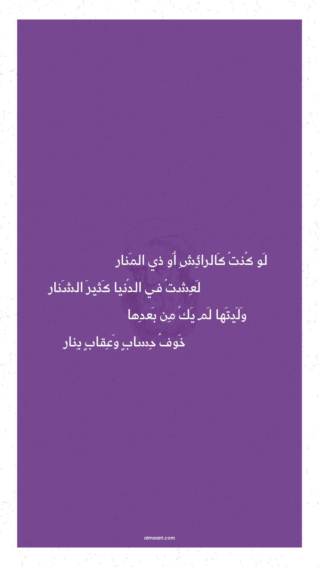 لو كنت كالرائش أو ذي المنار