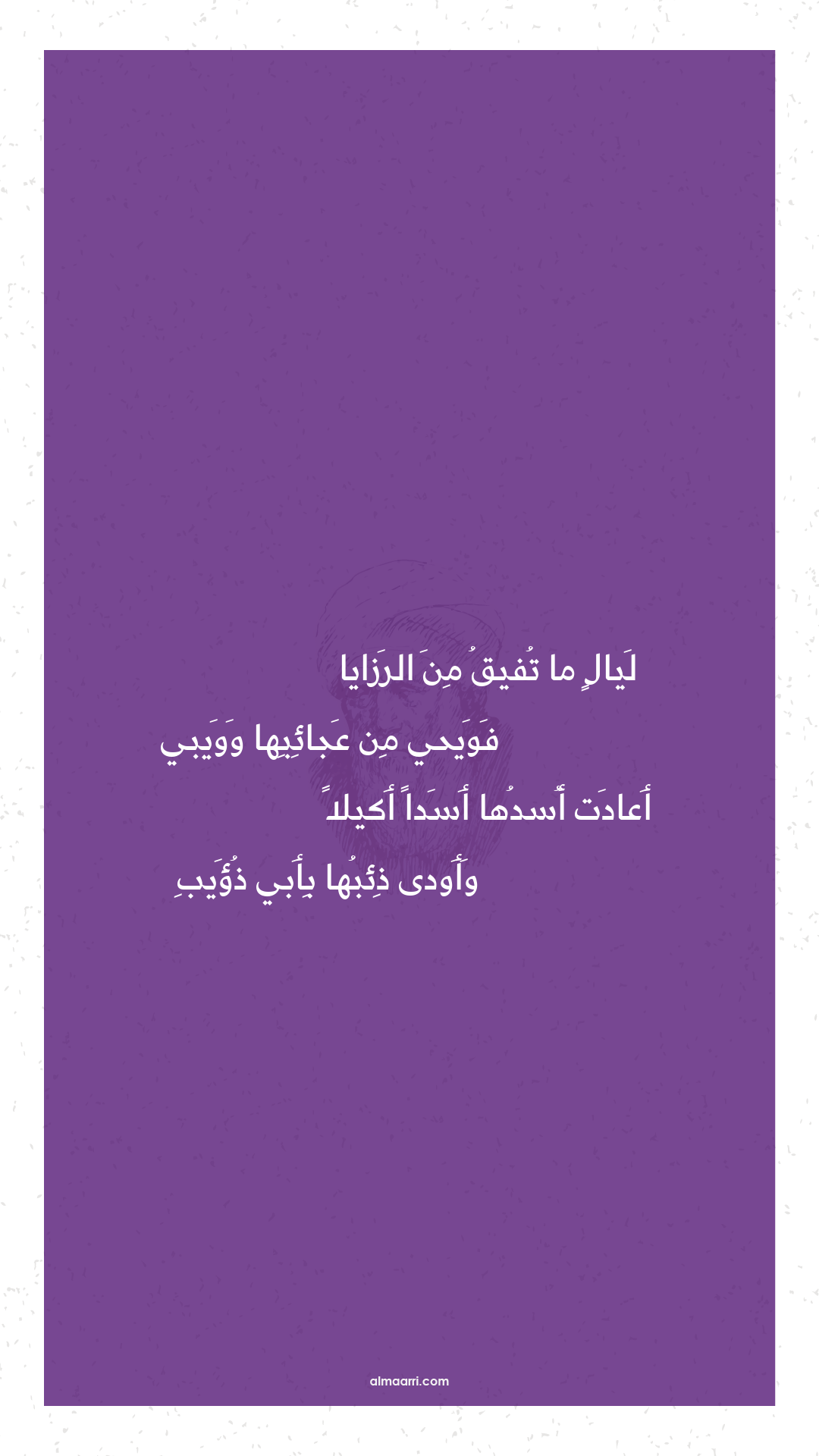 ليال ما تفيق من الرزايا