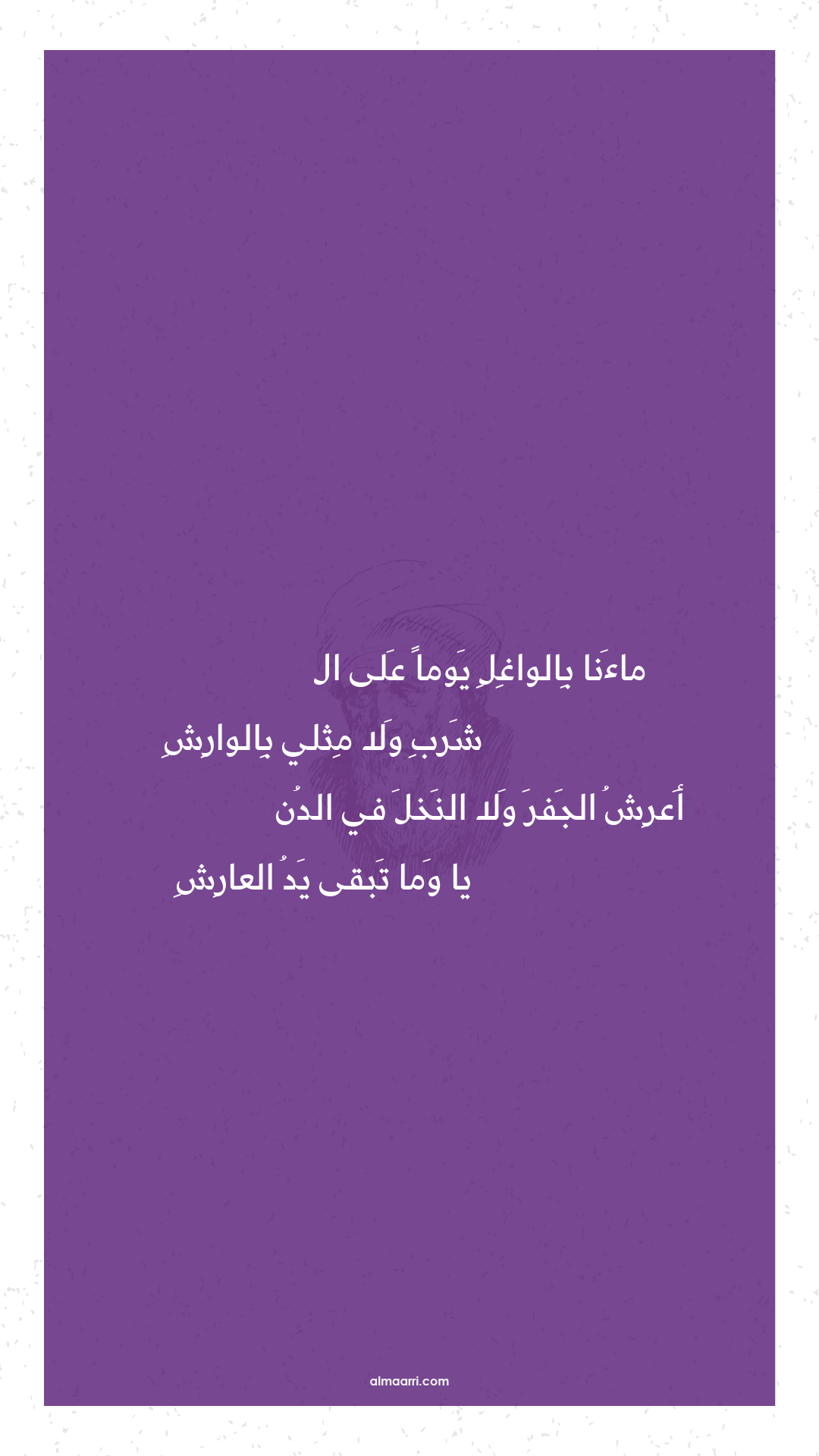 ماءنا بالواغل يوما على ال