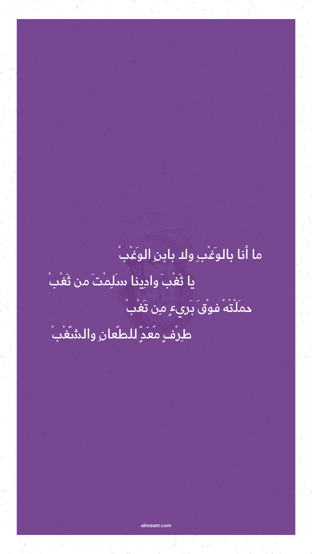 ما أنا بالوغب ولا بابن الوغب