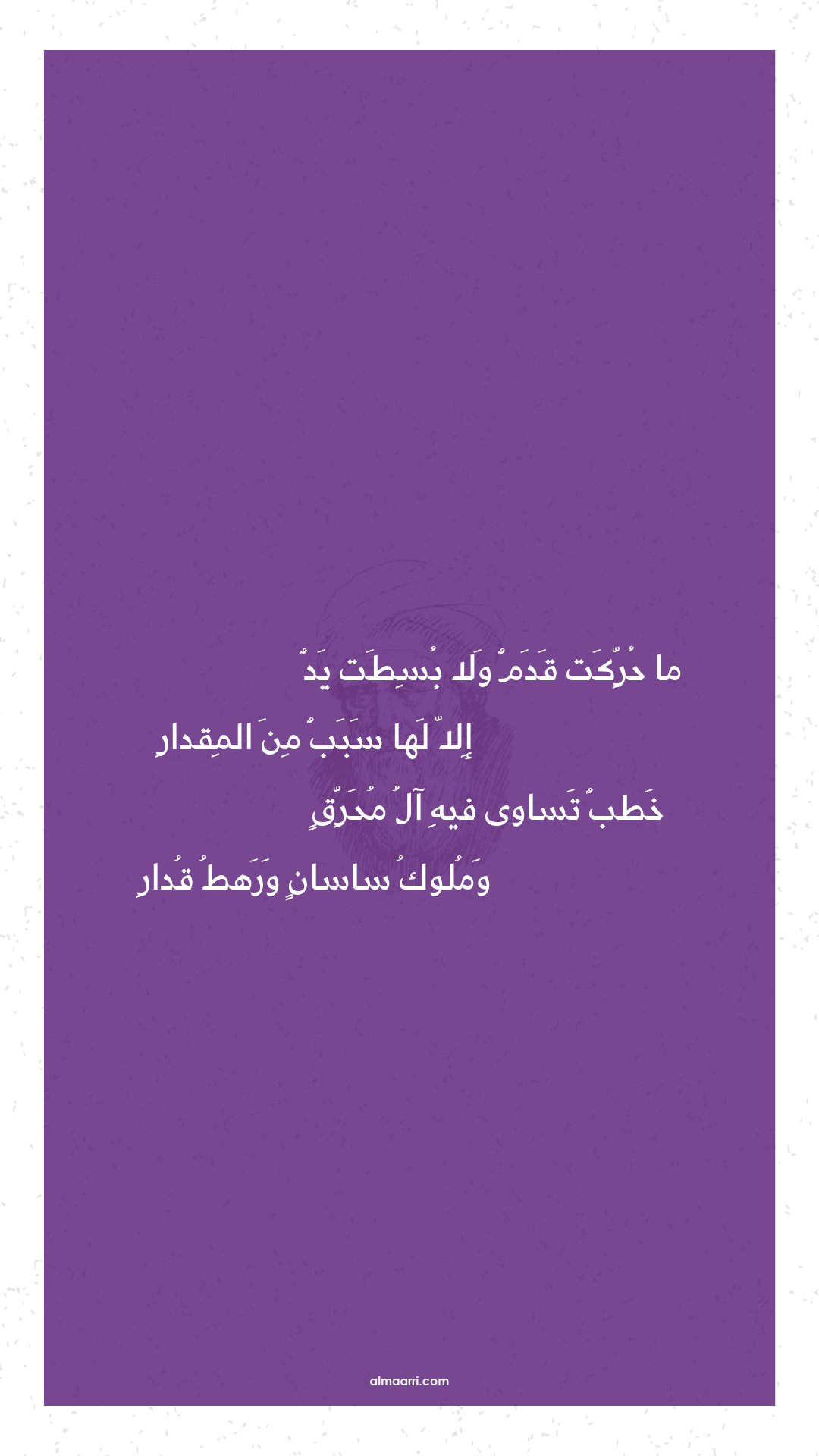 ما حركت قدم ولا بسطت يد