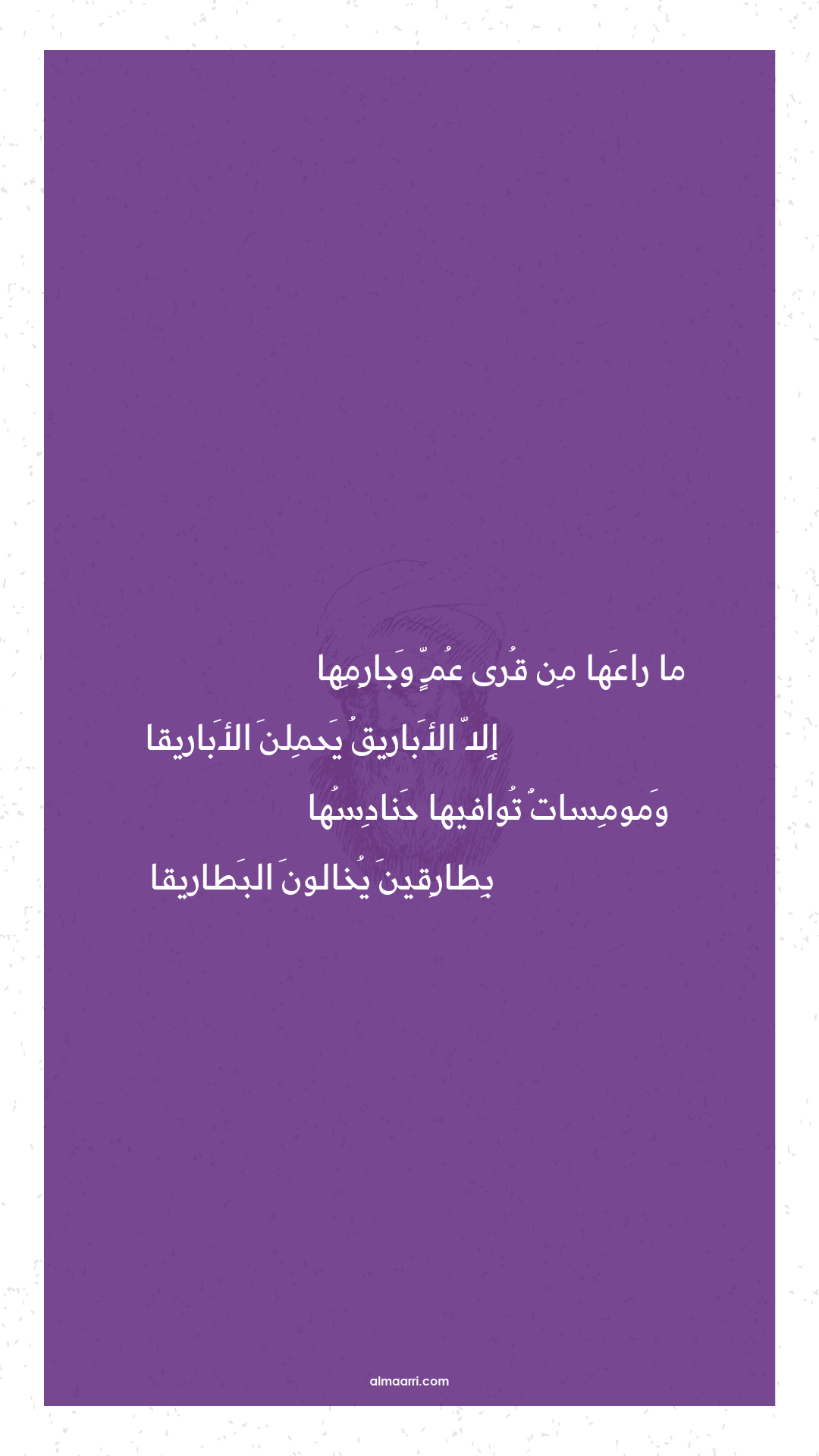 ما راعها من قرى عم وجارمها