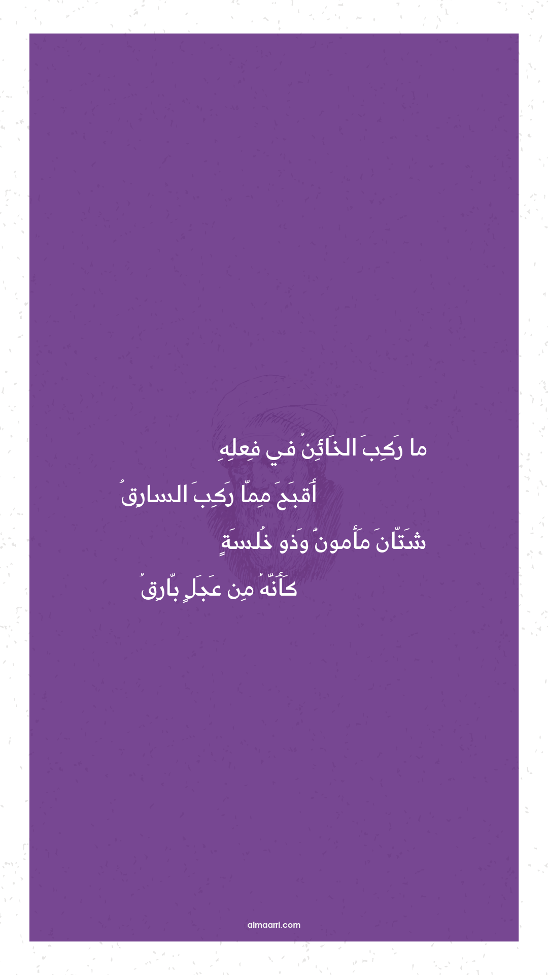 ما ركب الخائن في فعله