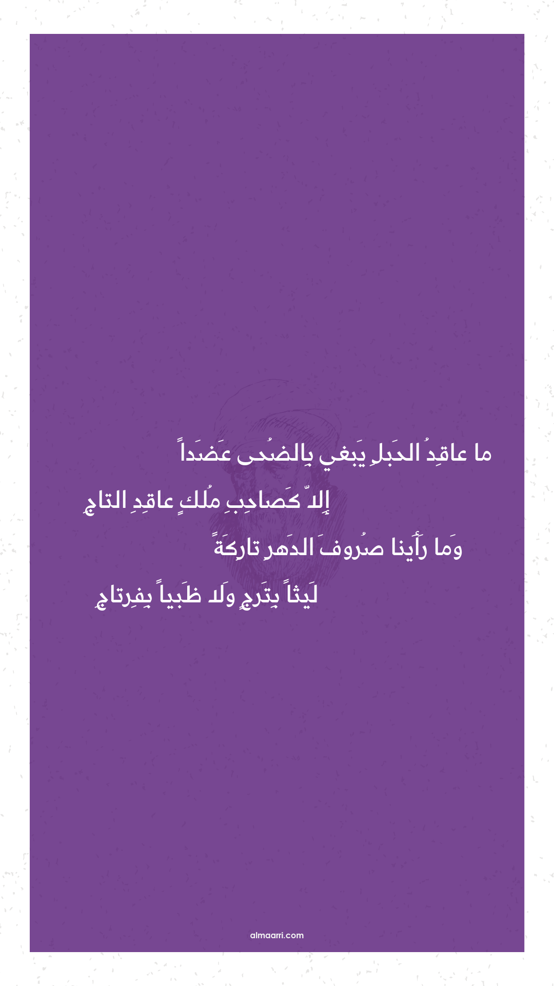 ما عاقد الحبل يبغي بالضحى عضدا