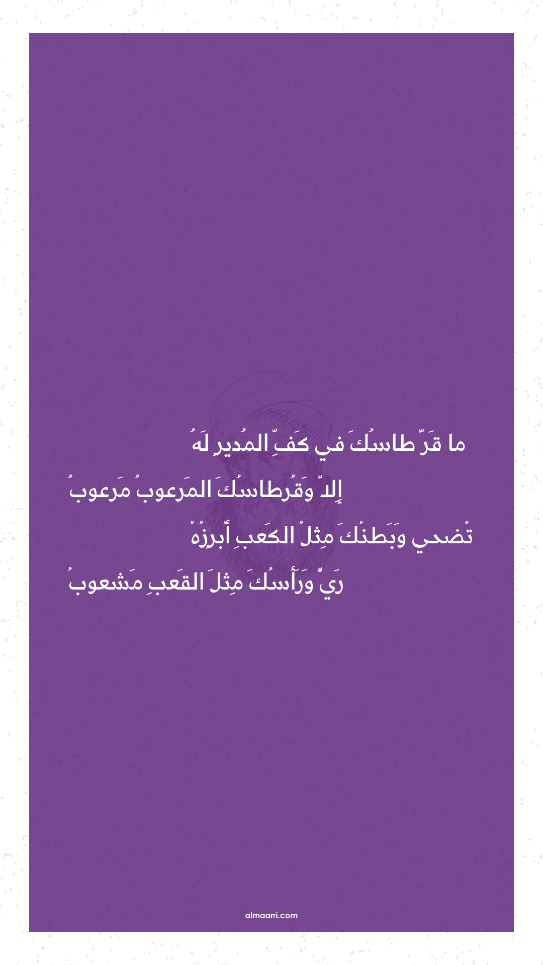 ما قر طاسك في كف المدير له