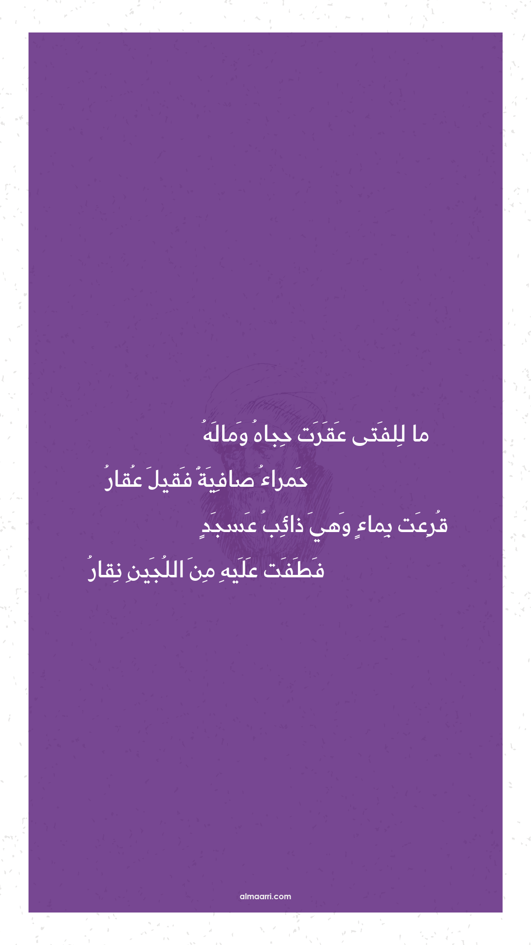 ما للفتى عقرت حجاه وماله