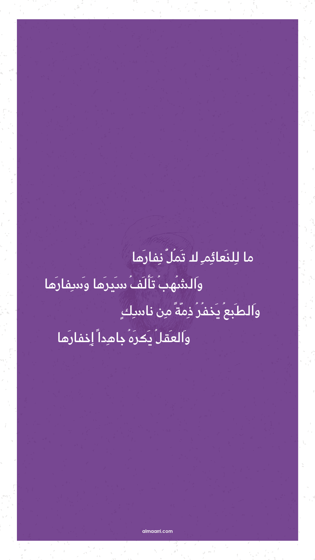 ما للنعائم لا تمل نفارها