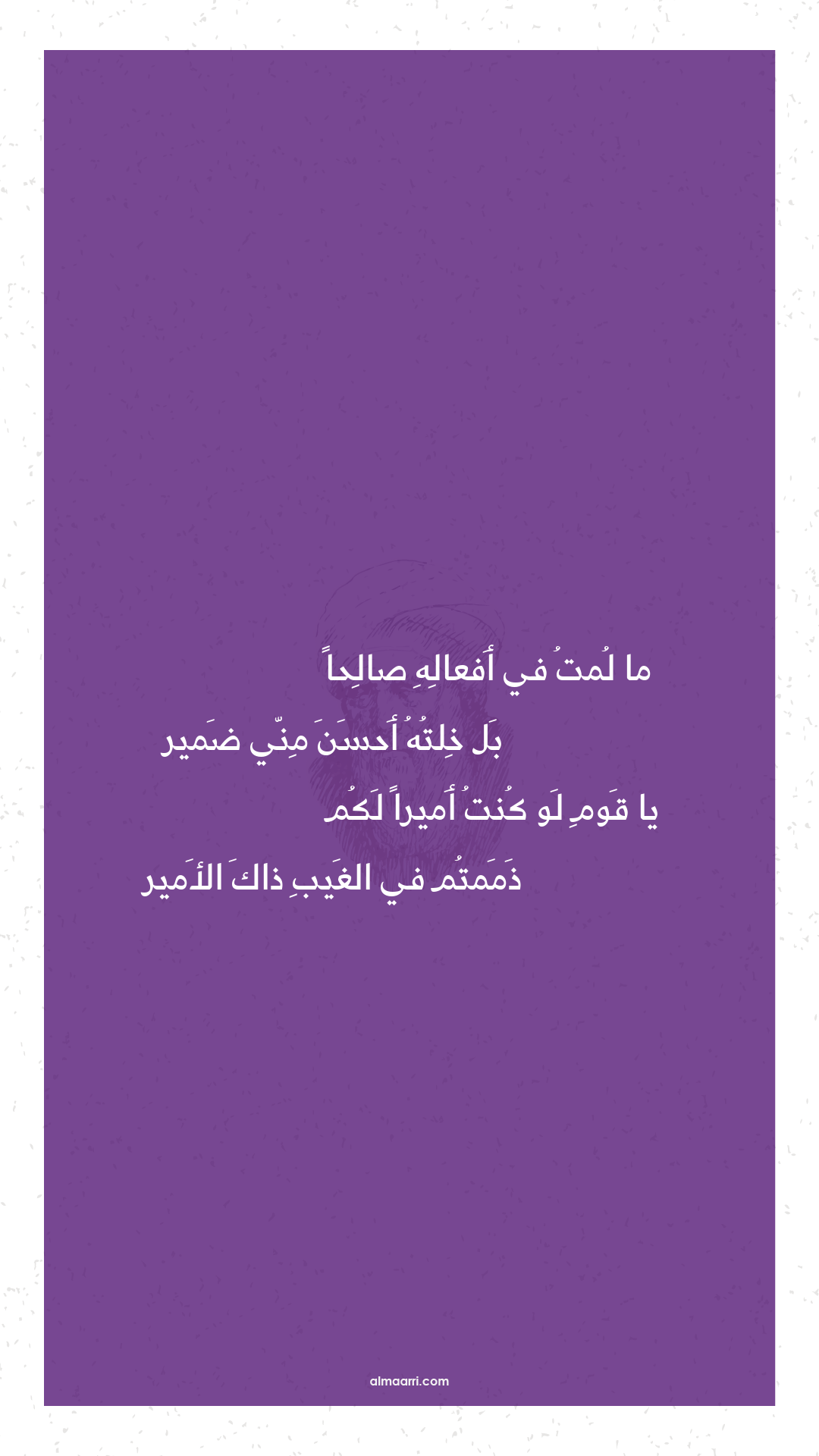 ما لمت في أفعاله صالحا