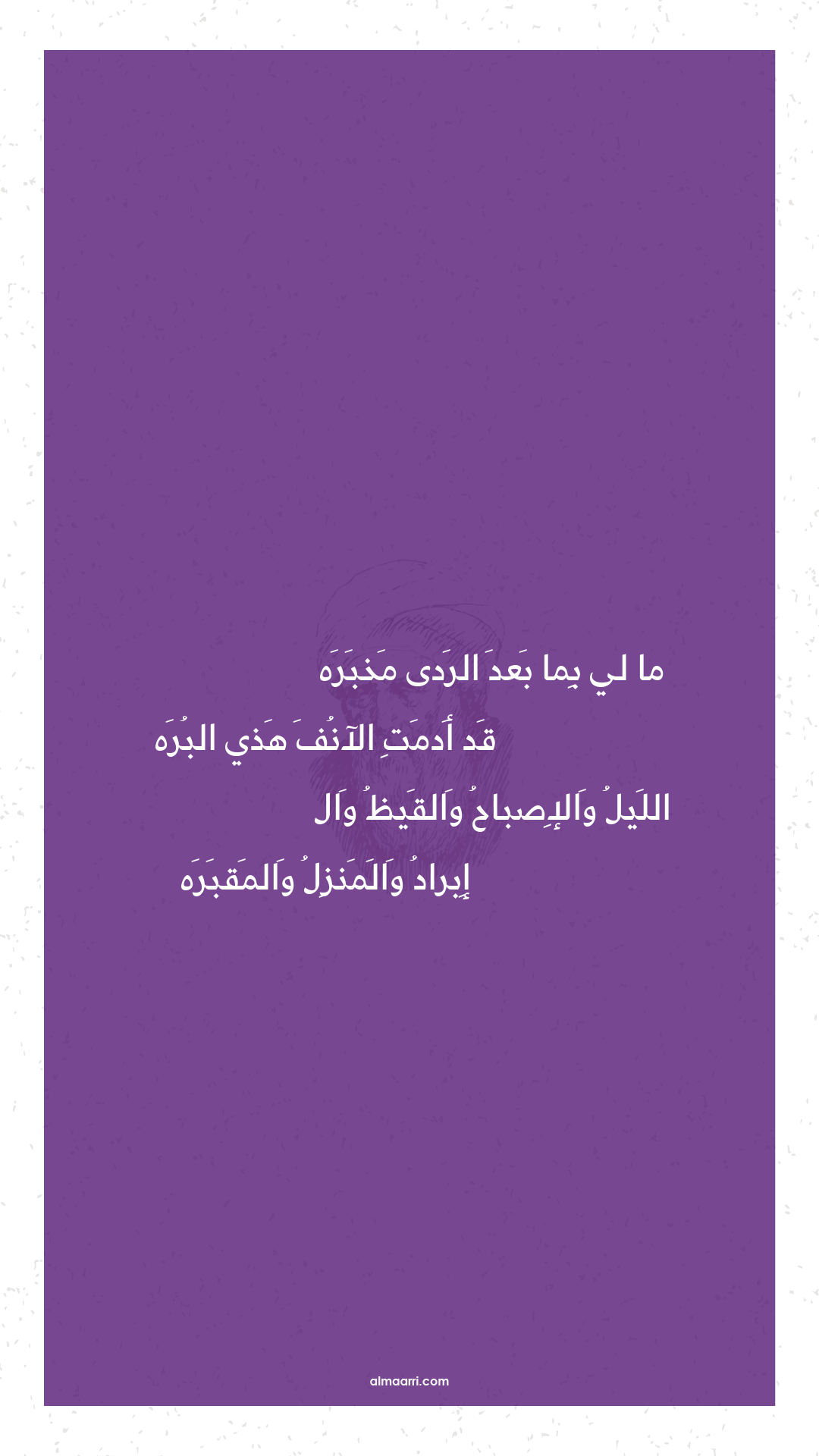 ما لي بما بعد الردى مخبره