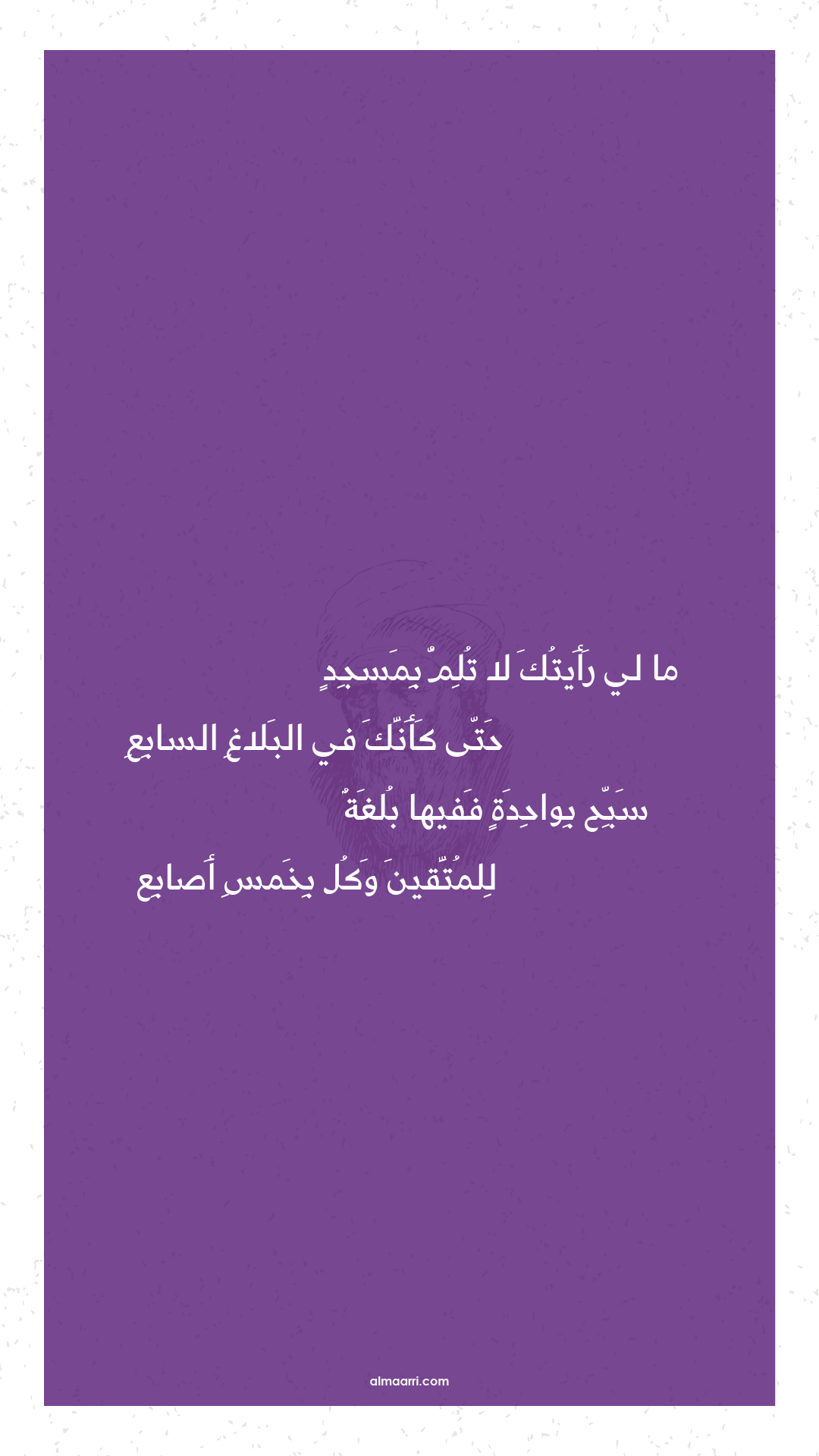 ما لي رأيتك لا تلم بمسجد