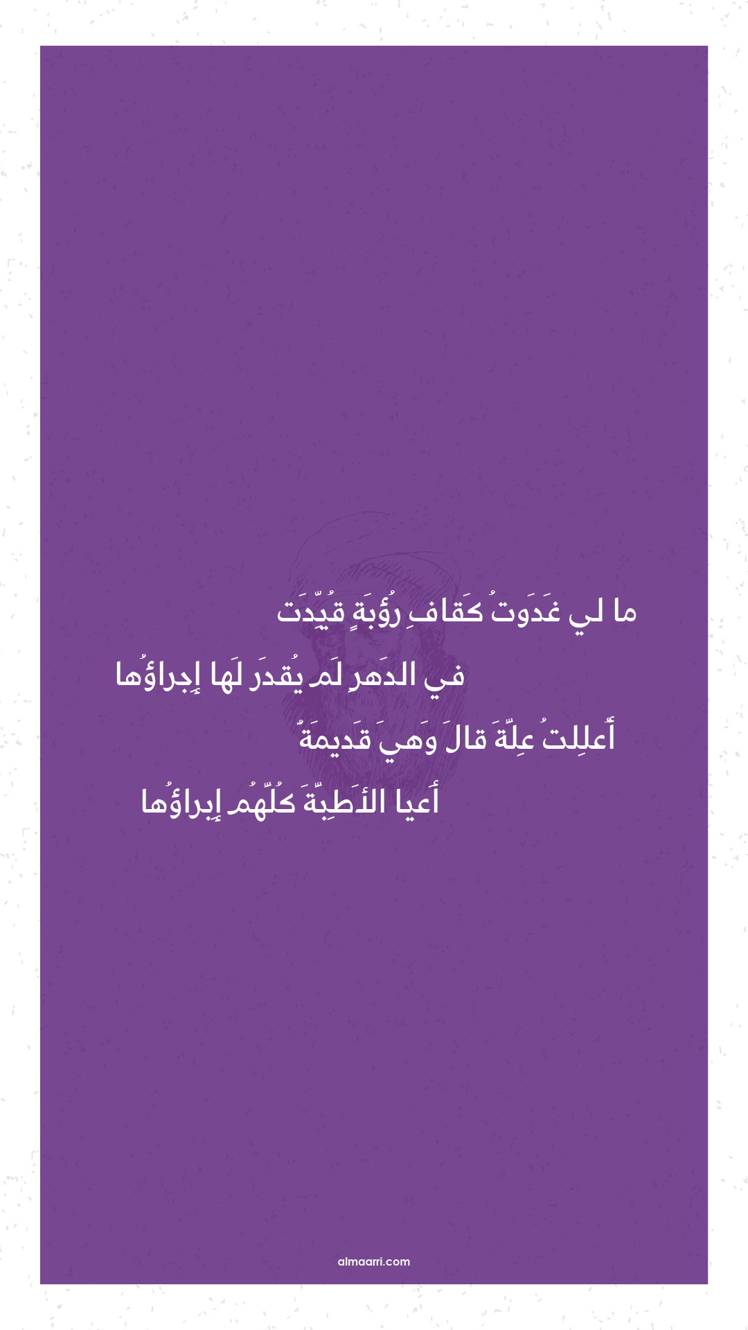 ما لي غدوت كقاف رؤبة قيدت