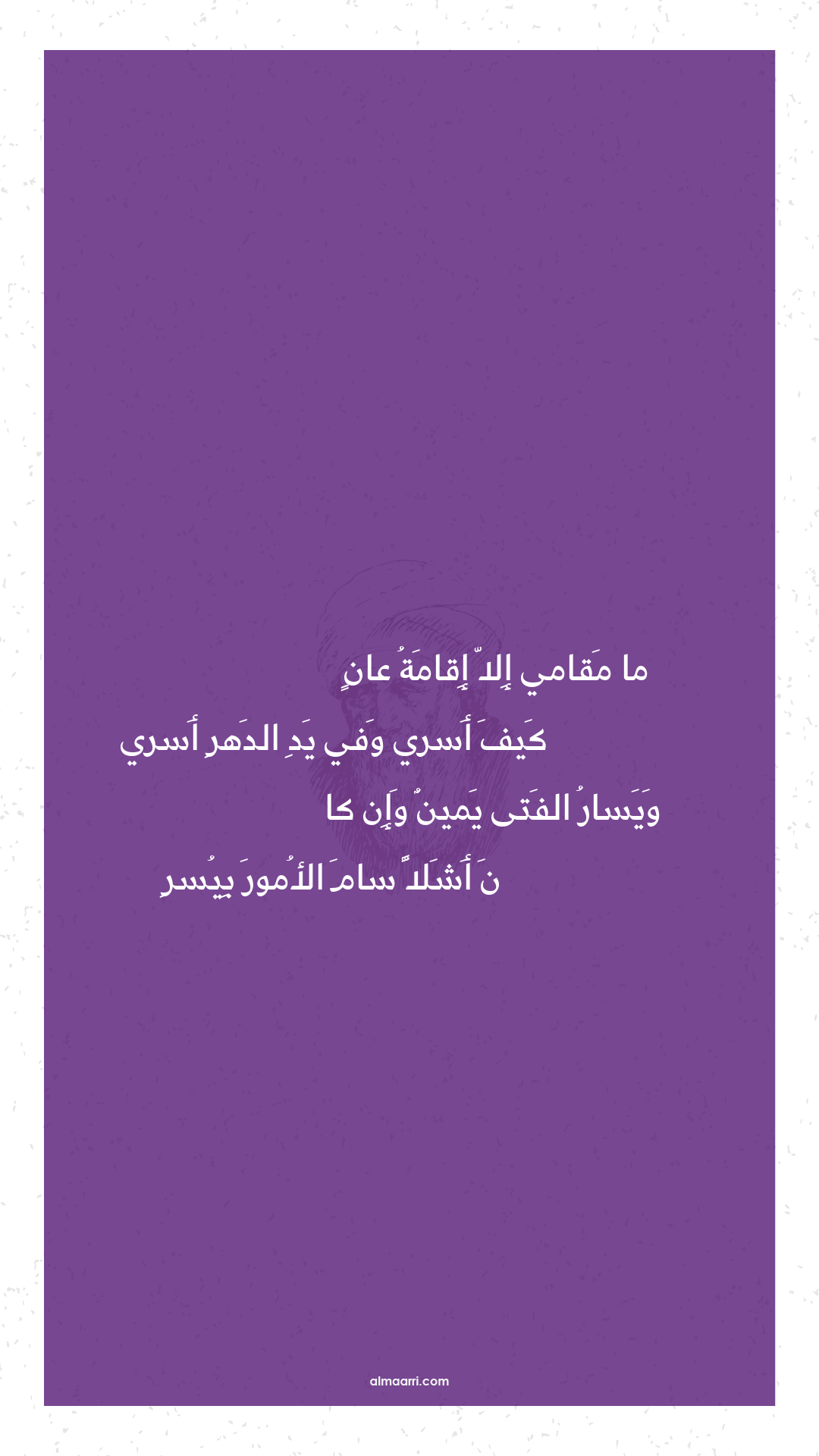 ما مقامي إلا إقامة عان