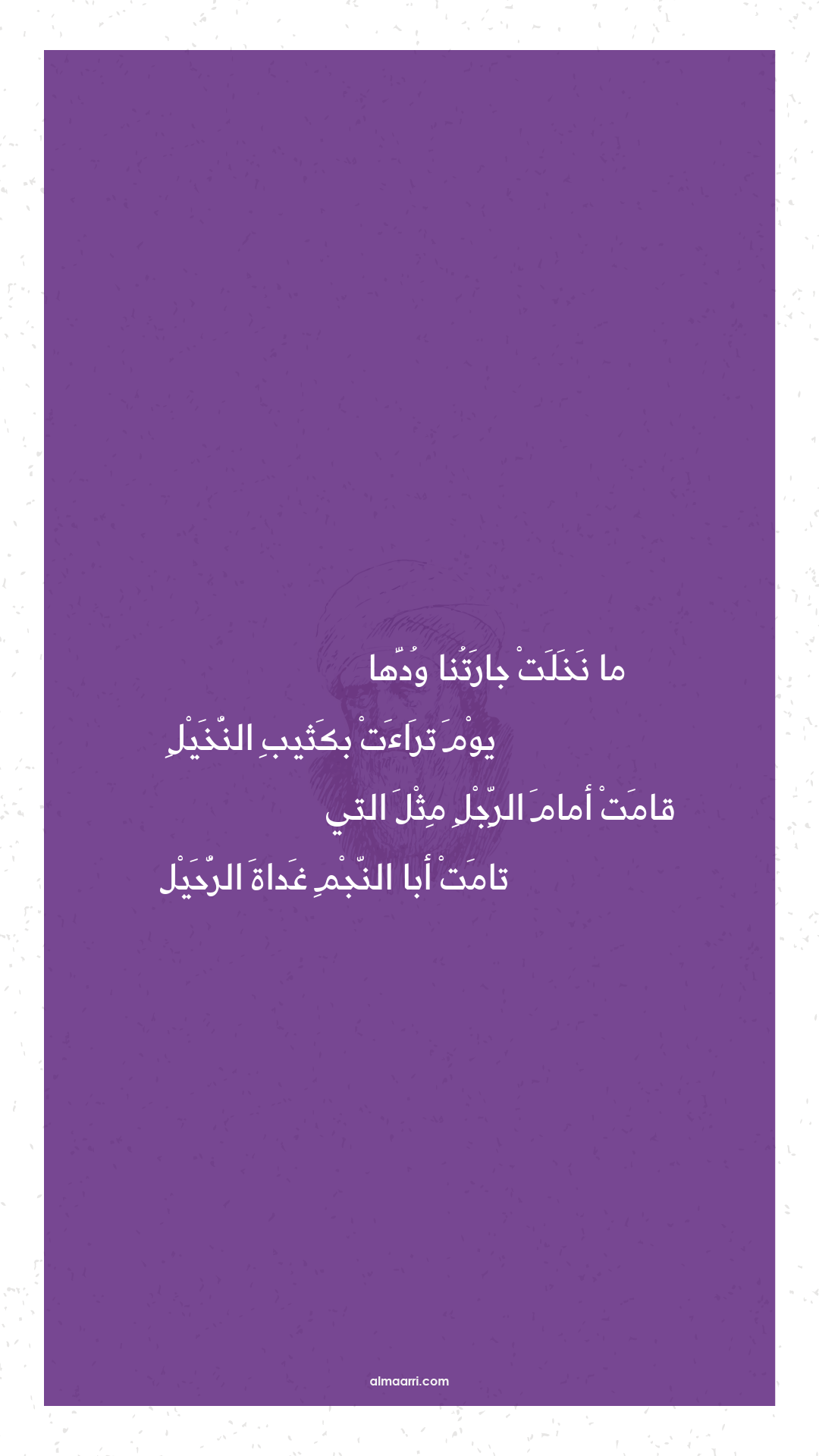 ما نخلت جارتنا ودها