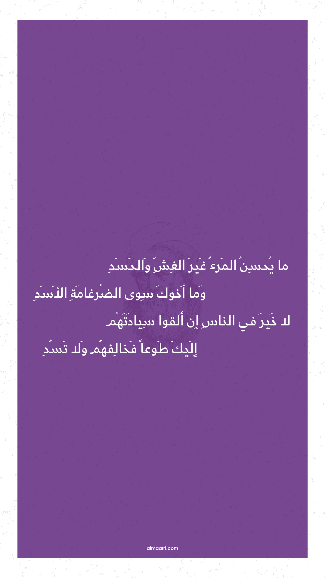 ما يحسن المرء غير الغش والحسد