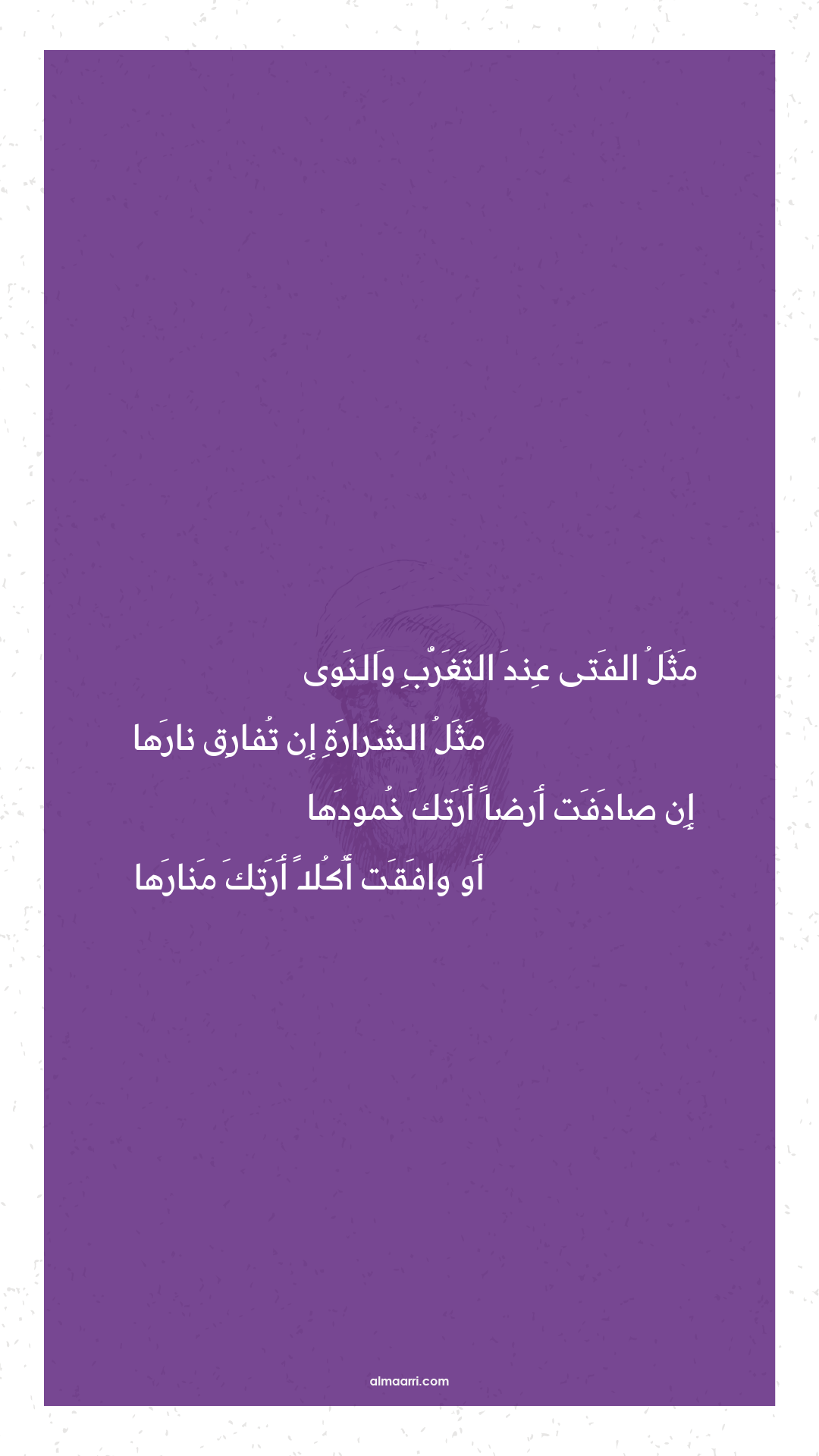 مثل الفتى عند التغرب والنوى